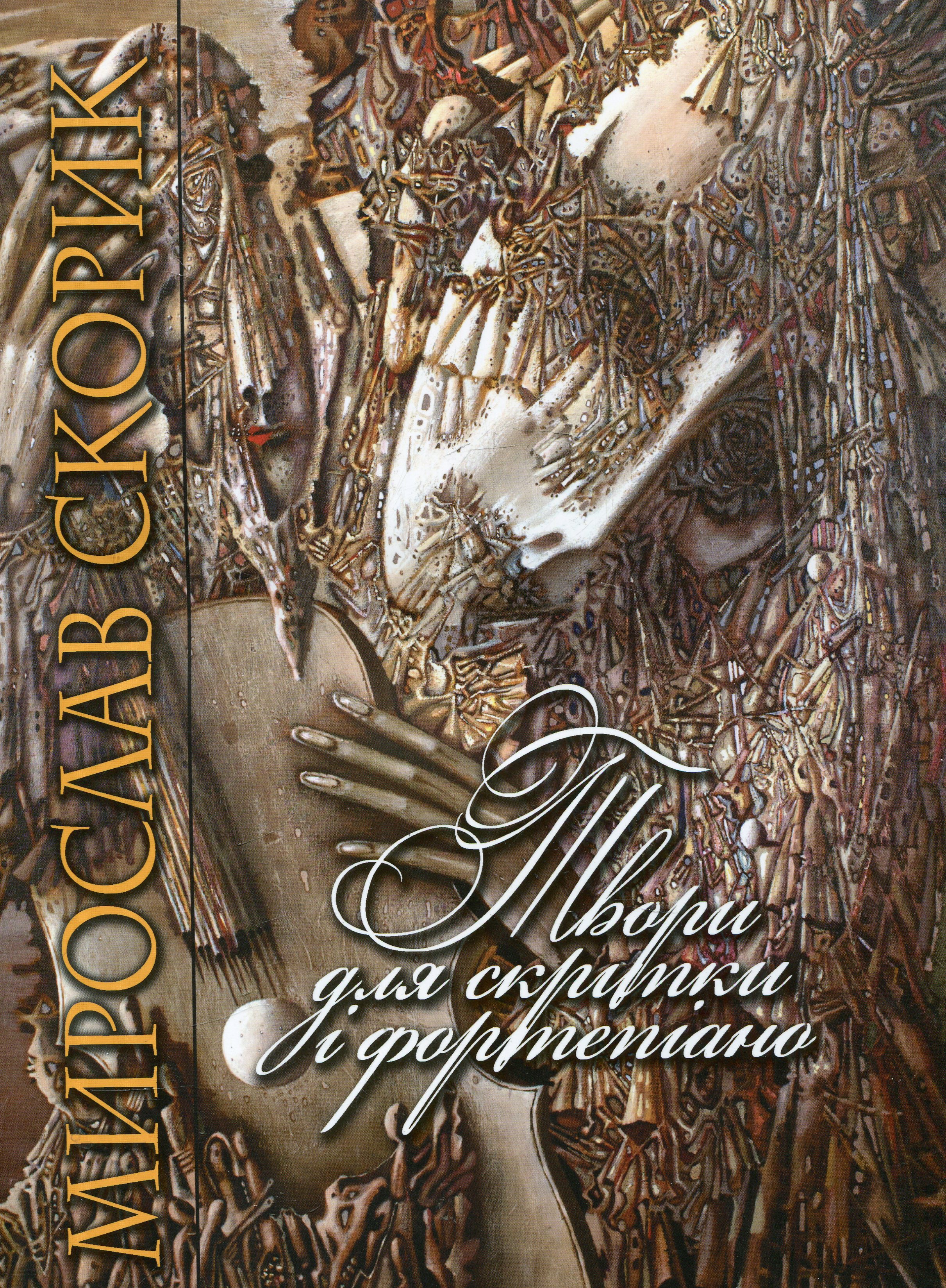 Мирослав Скорик. Твори для скрипки і фортепіано