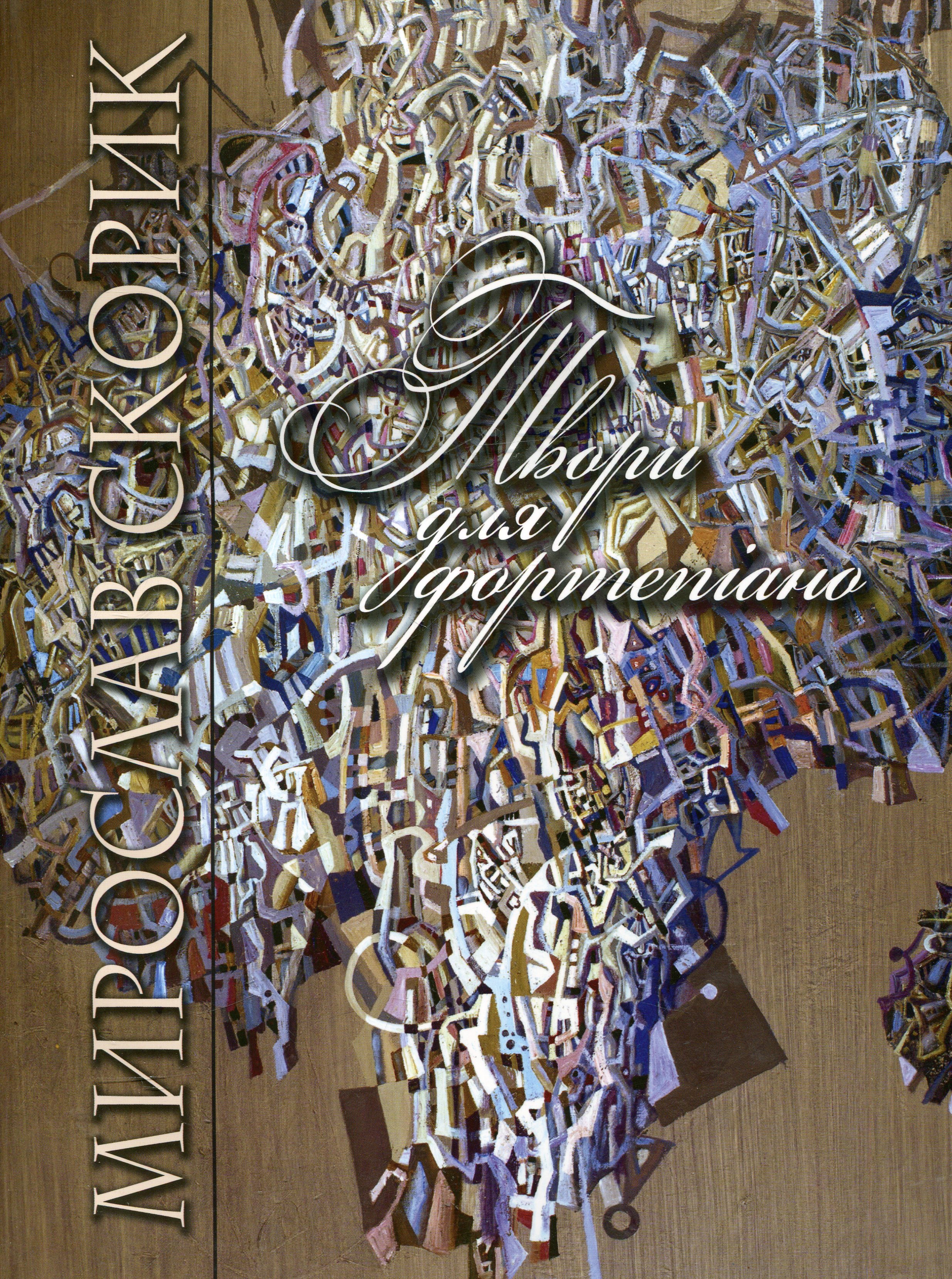 Мирослав Скорик. Твори для фортепіано