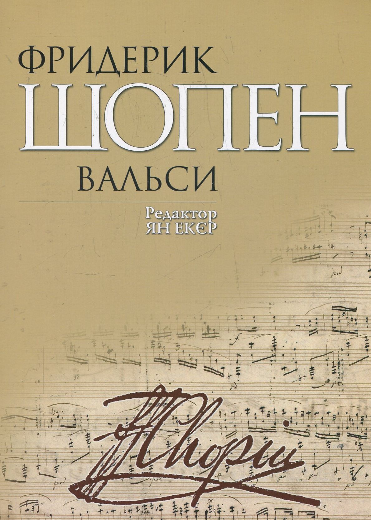 Фридерик Шопен. Вальси