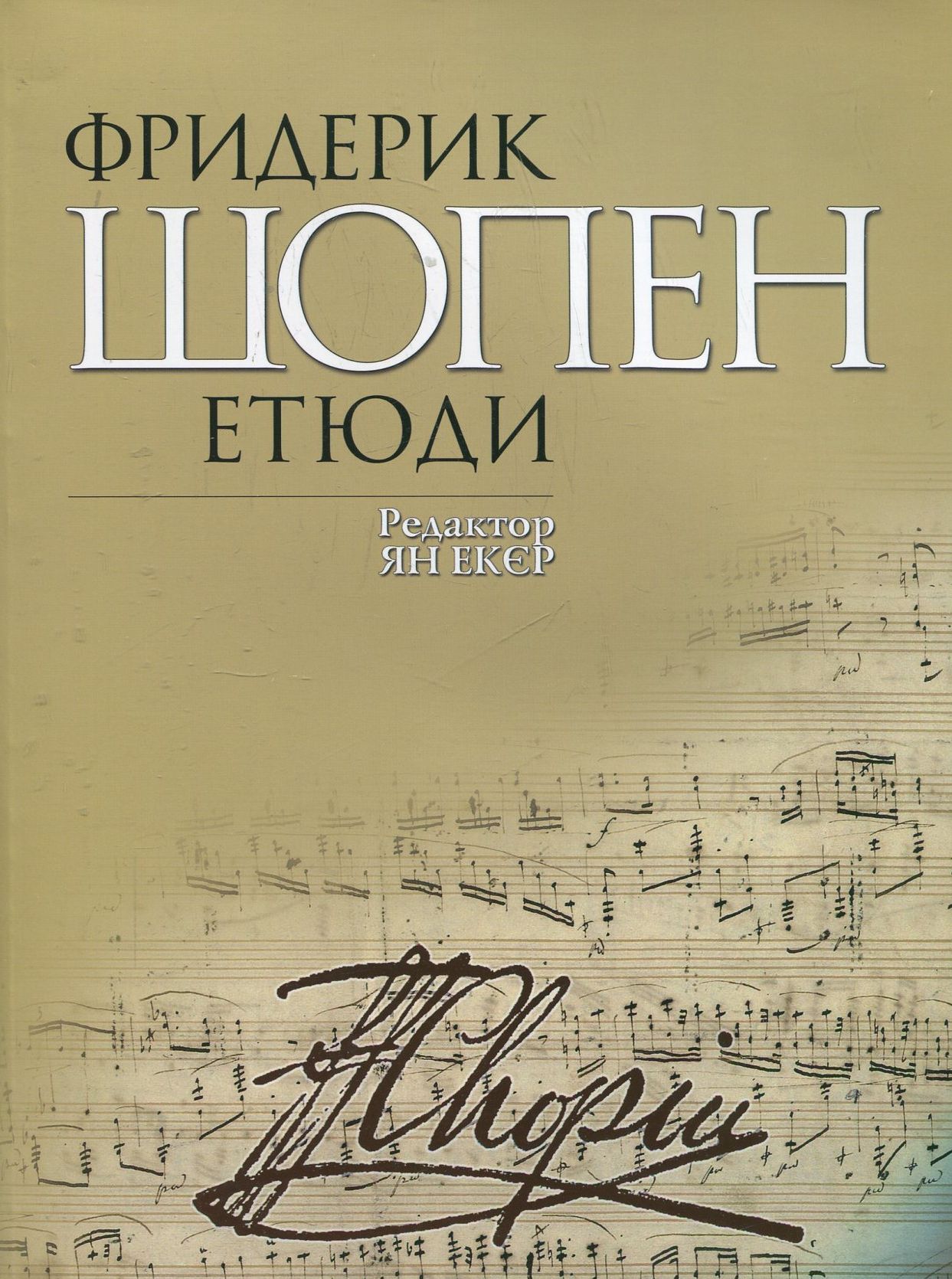 Фридерик Шопен. Етюди