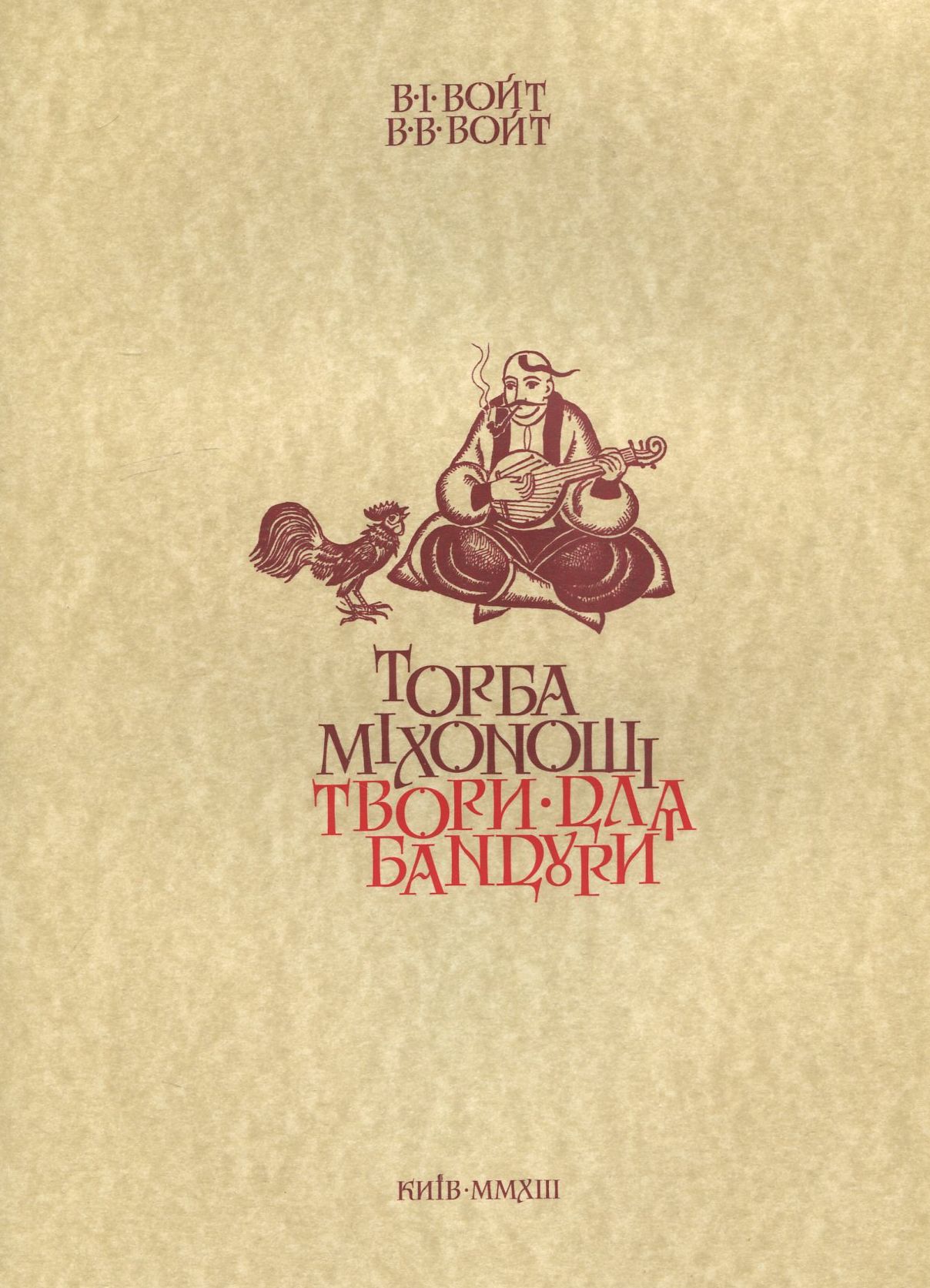 Торба міхоноші. Твори для бандури