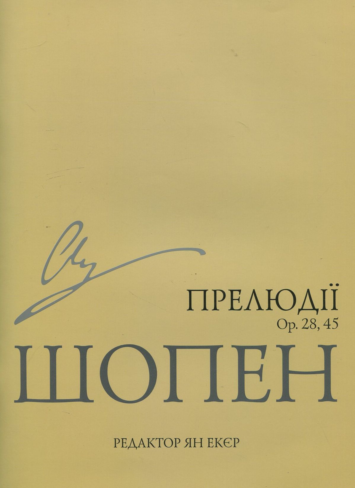 Фридерик Шопен. Прелюдії