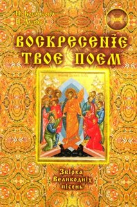 Воскресеніє твоє поєм