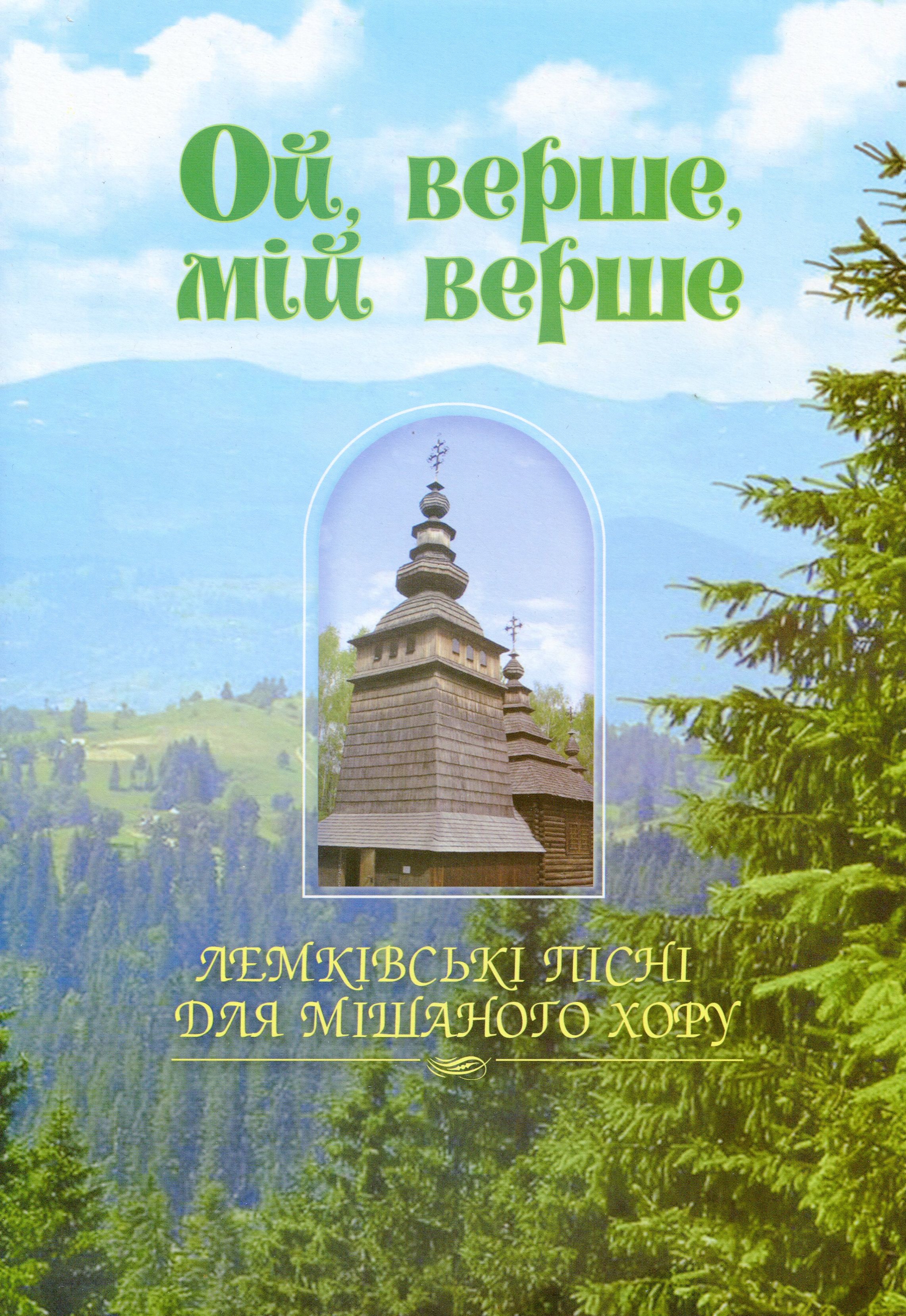 Ой, верше, мій верше