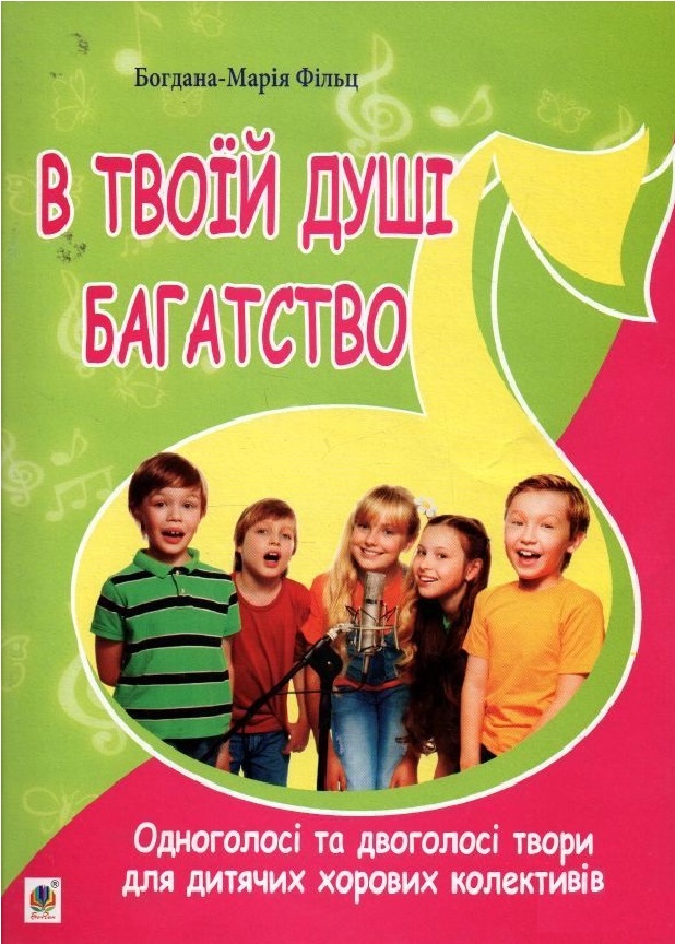 В твоїй душі багатство. Одноголосі та двоголосі твори для дитячих хорових колективів