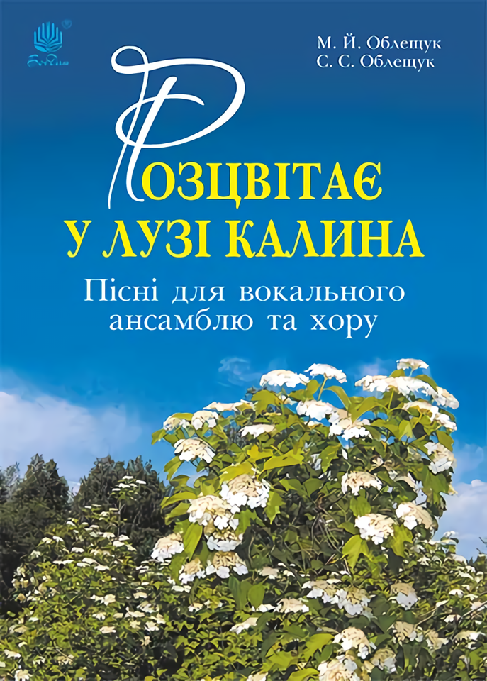 Розцвітає у лузі калина. Пісні для вокального ансамблю та хору