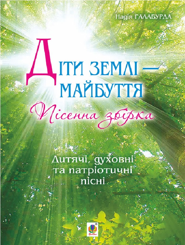 Діти землі — майбуття. Пісенна збірка