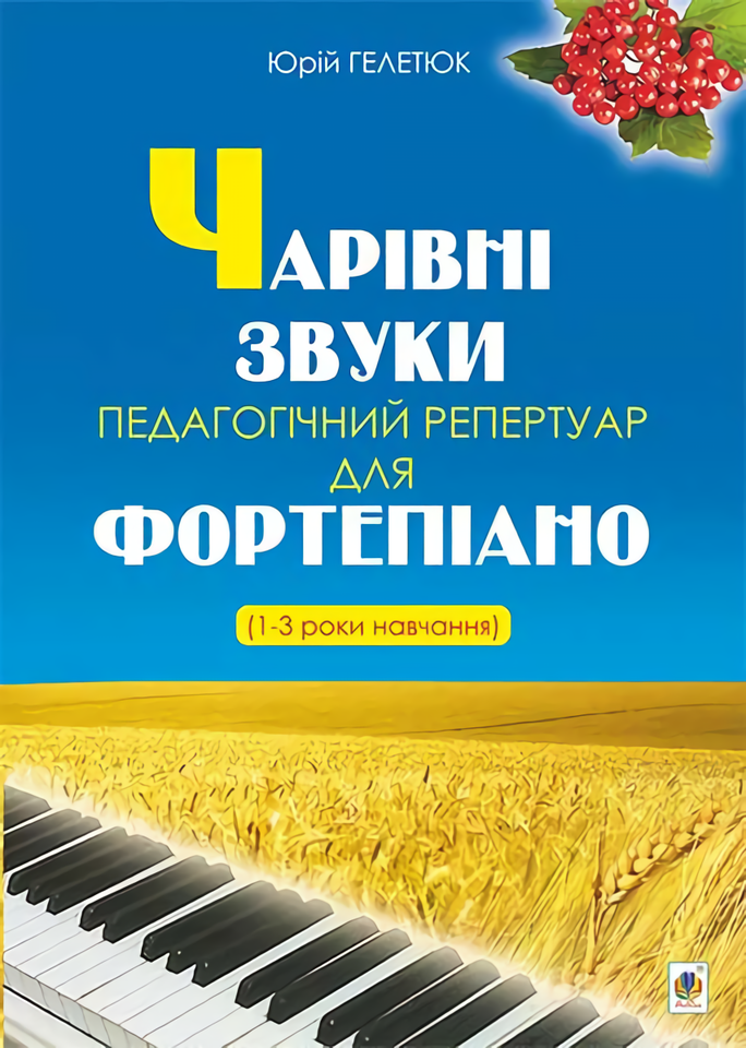 Чарівні звуки. Педагогічний репертуар для фортепіано (1-3 роки навчання)