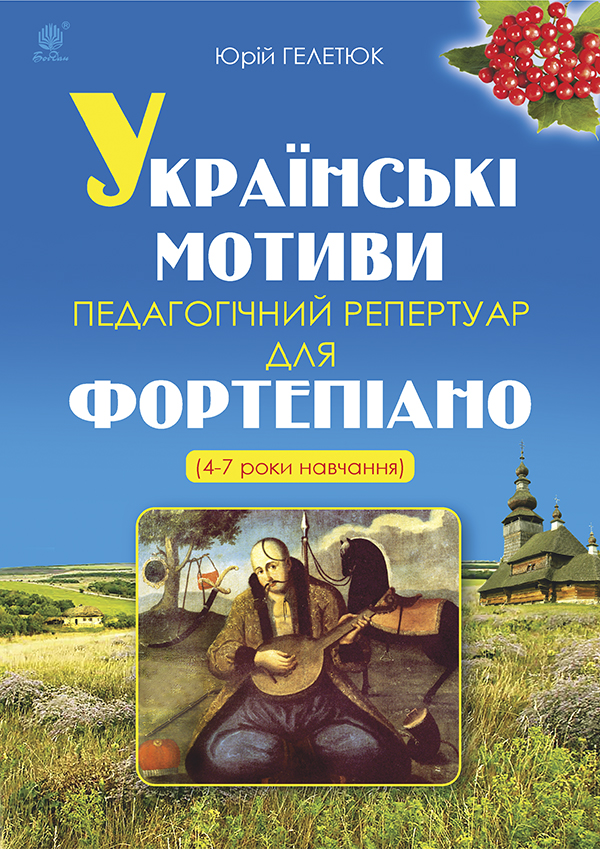 Українські мотиви. Педагогічний репертуар для фортепіано. 4-7 роки навчання