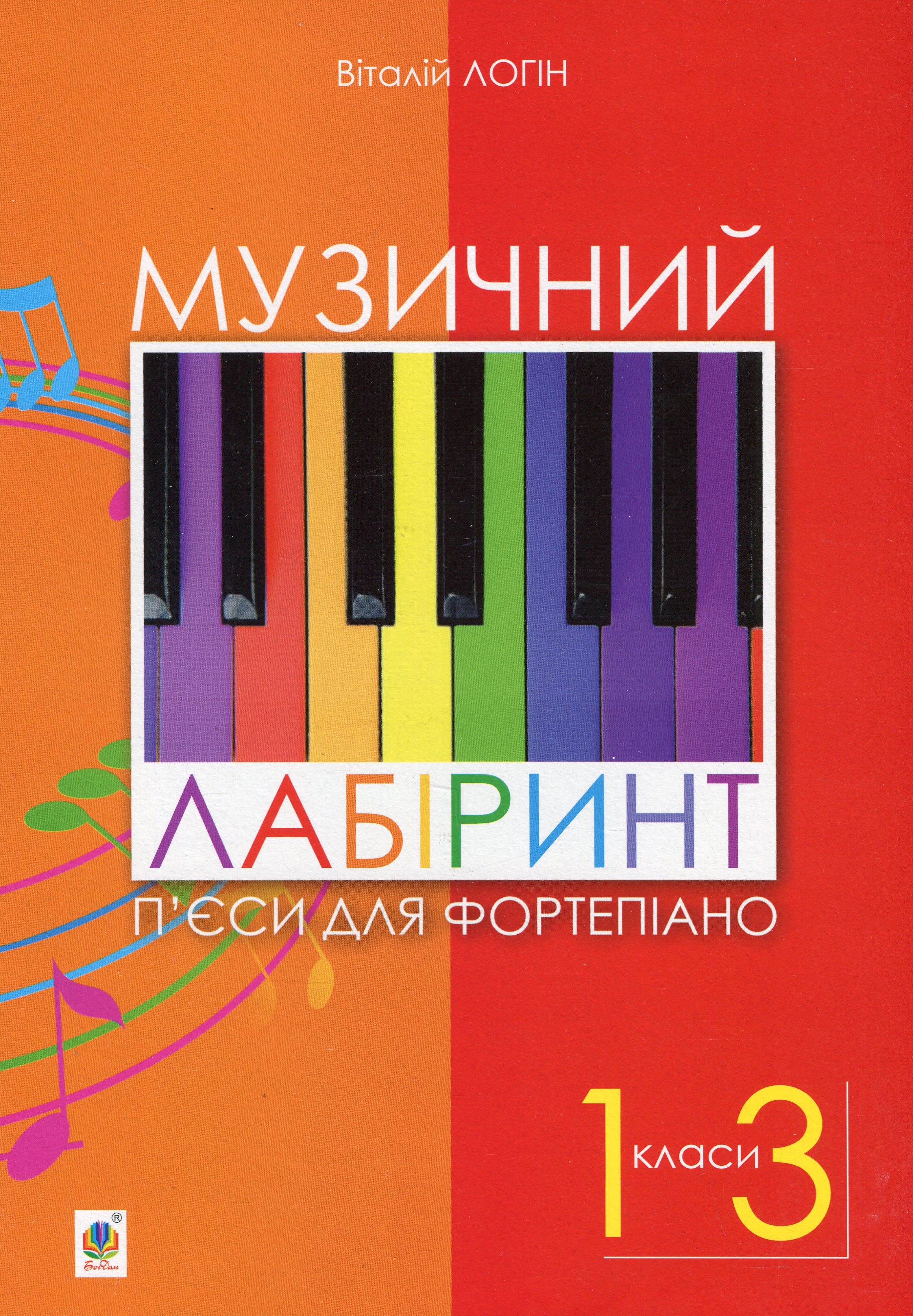 Музичний лабіринт. П’єси для фортепіано. 1-3 клас