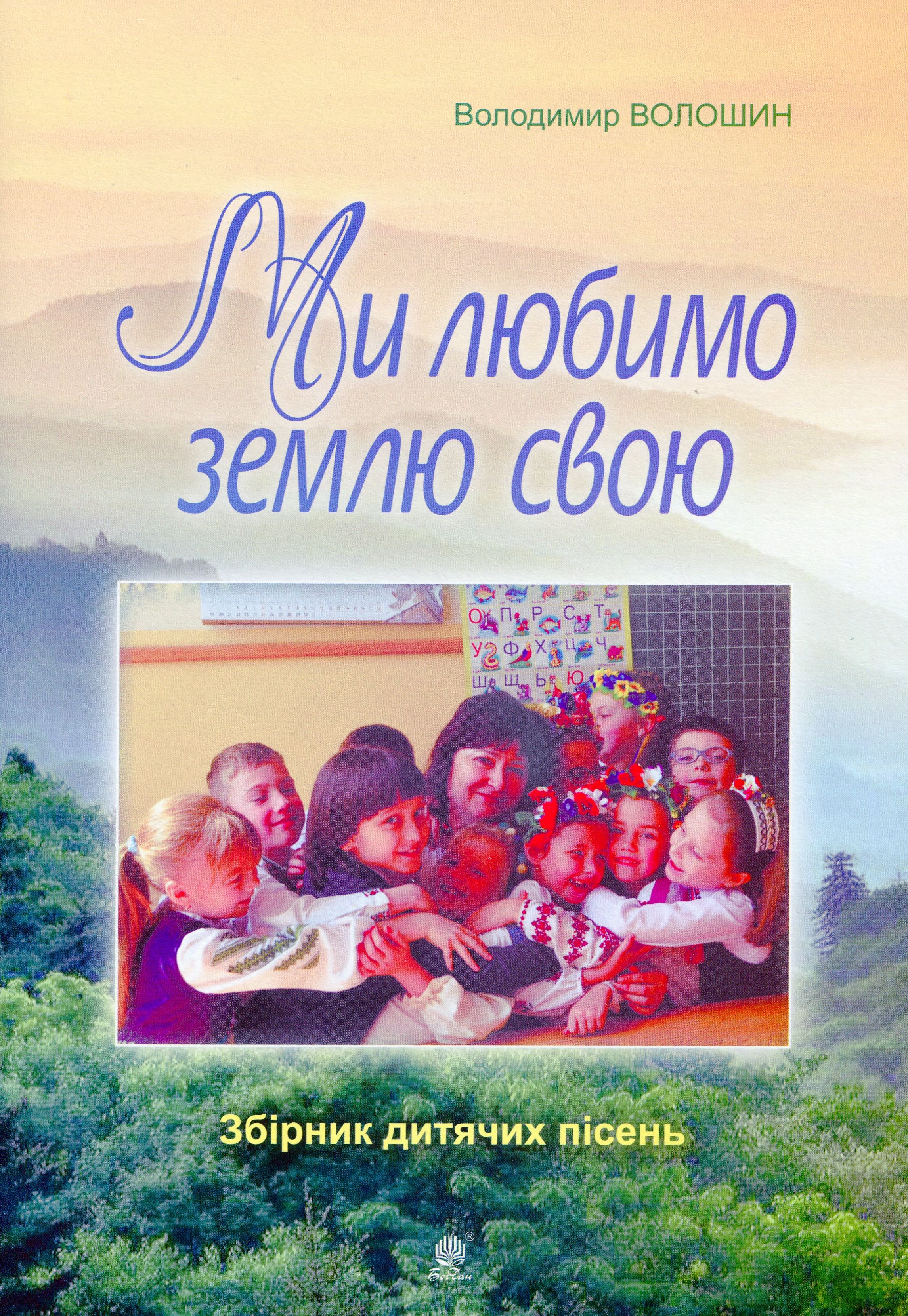 Ми любимо свою землю. Збірник дитячих пісень