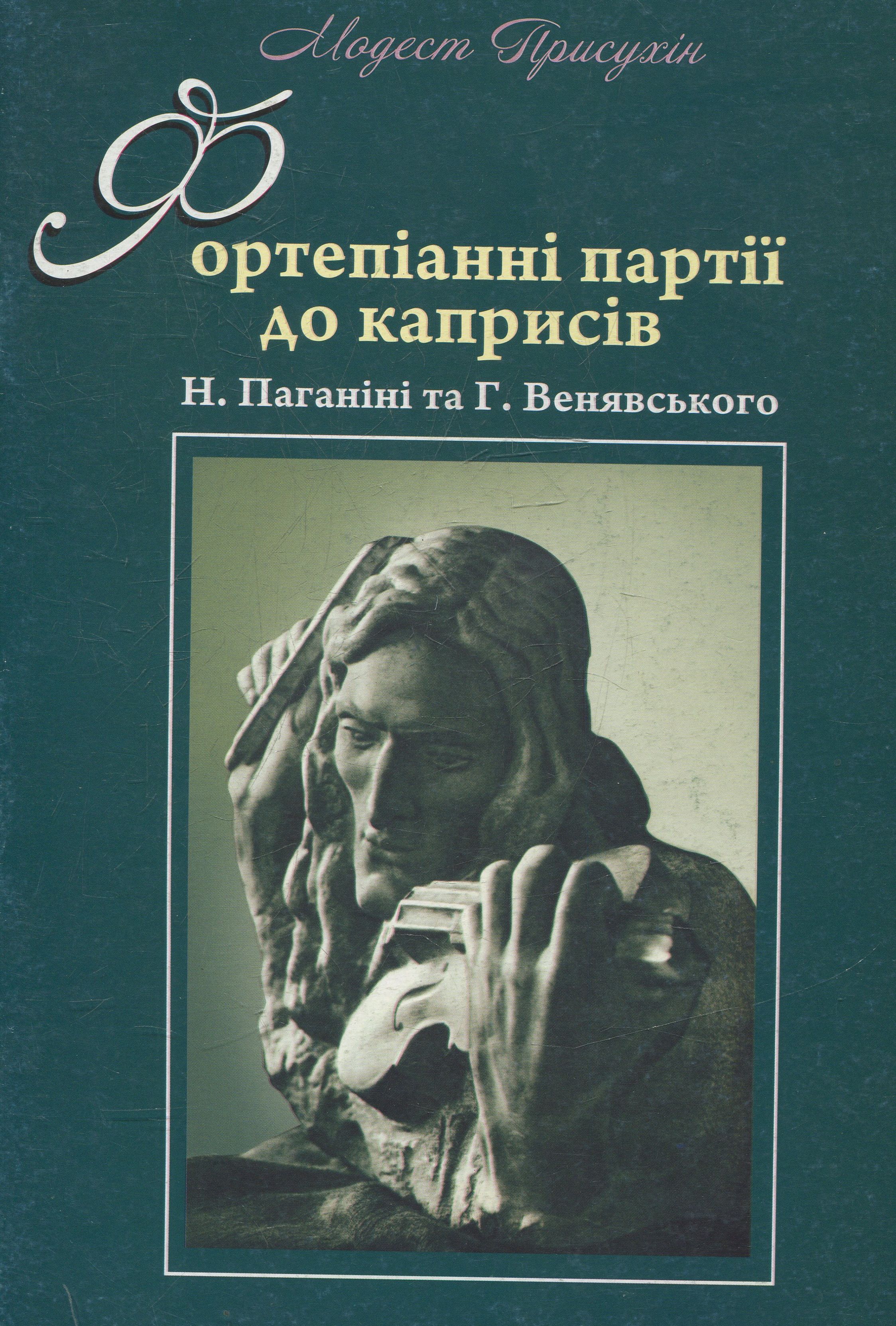 Фортепіанні партії до каприсів Н. Паганіні та Г. Венявського