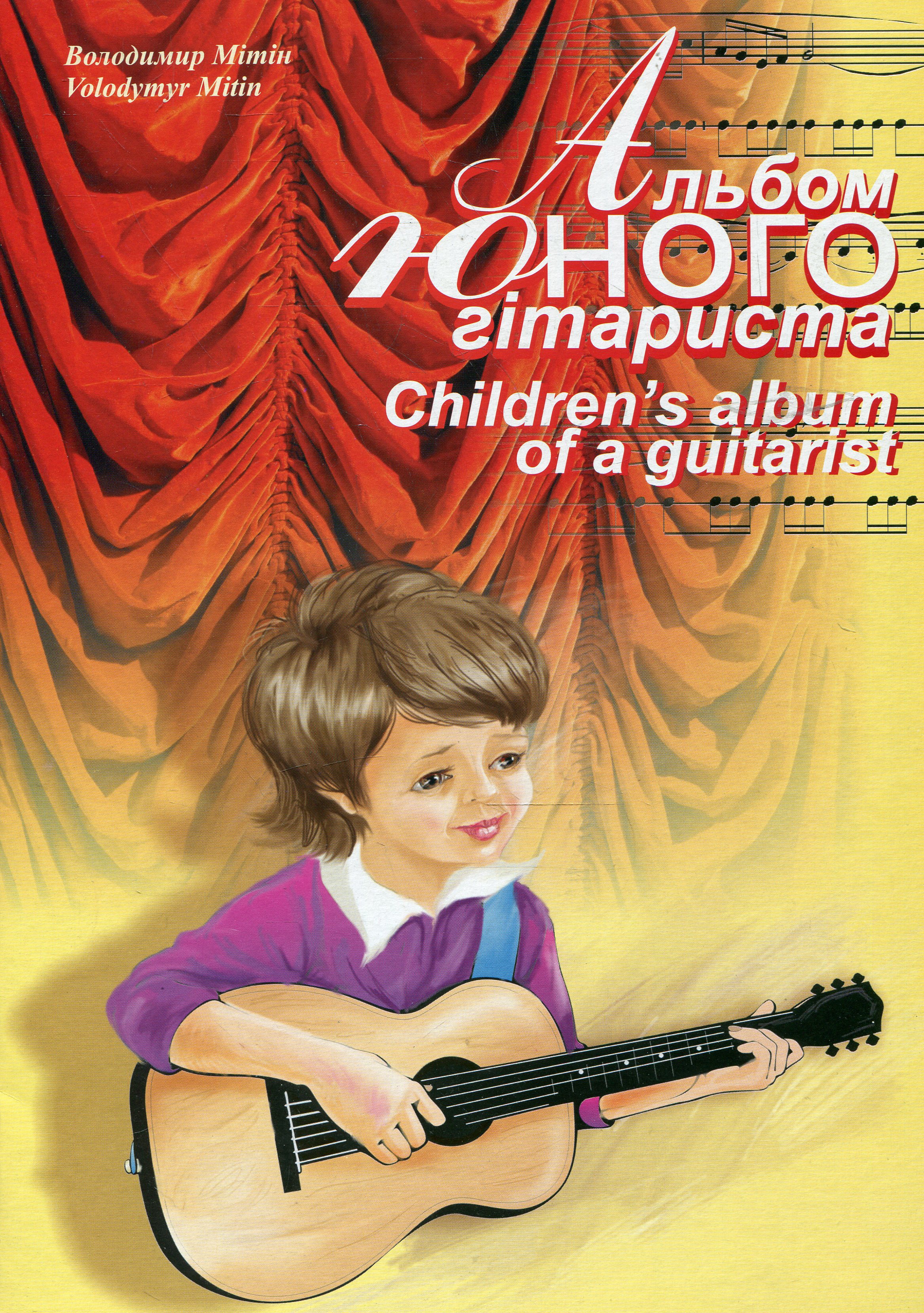 Альбом юного гітариста