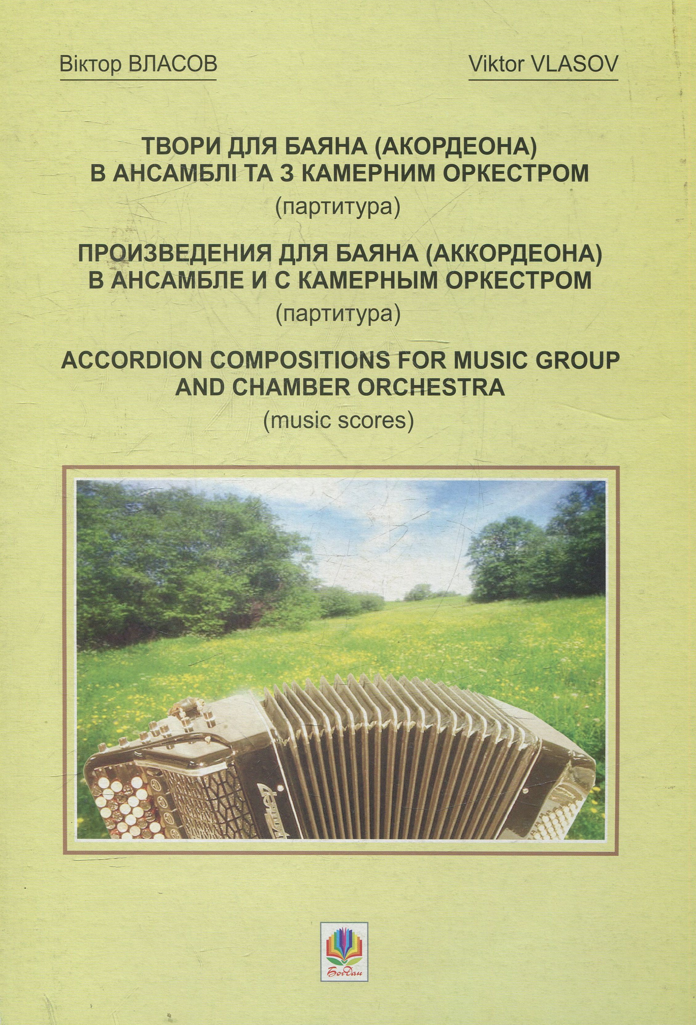 Твори для баяна (акордеона) в ансамблі та з камерним оркестром (партитура)