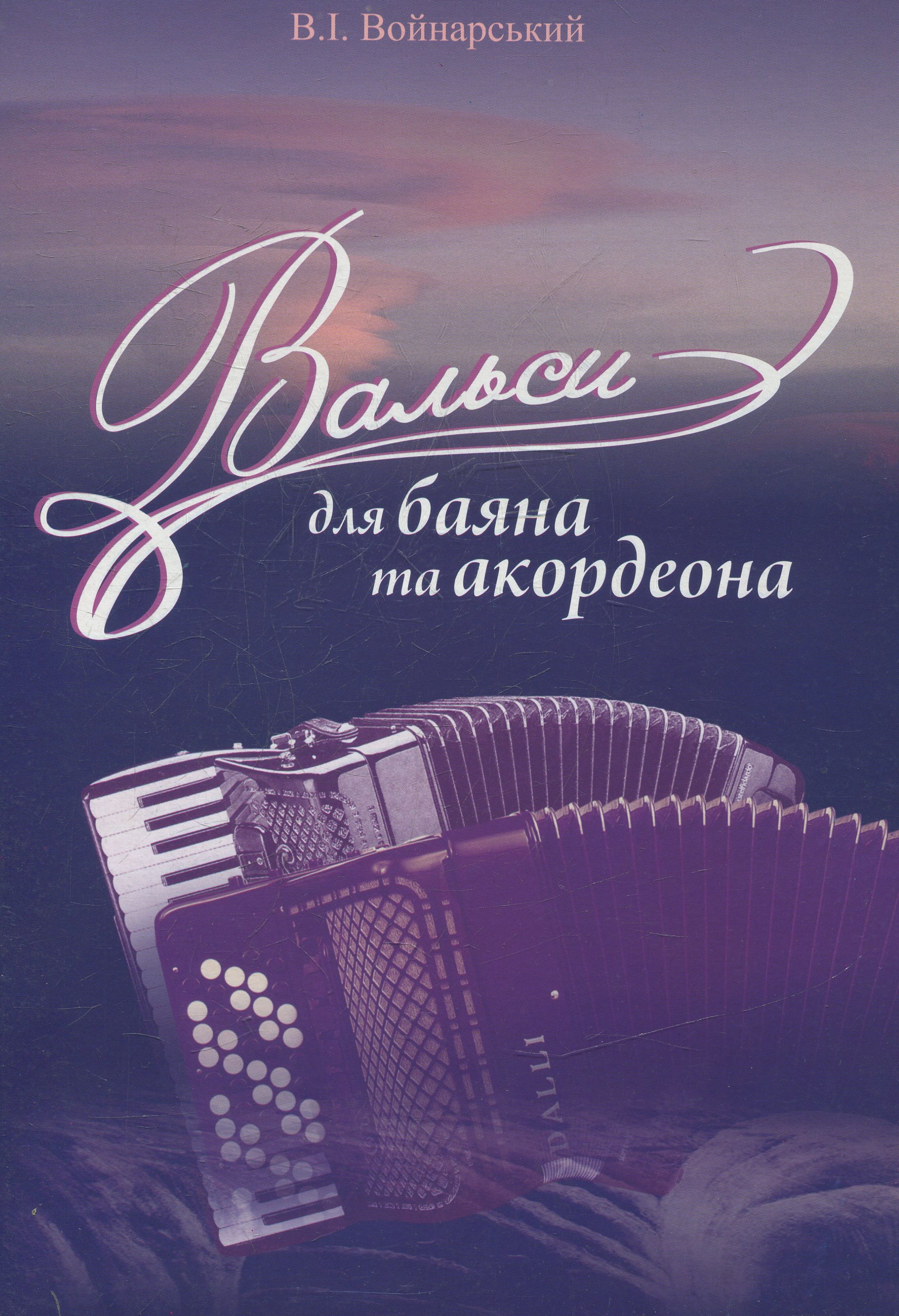 Вальси для баяна та акордеона
