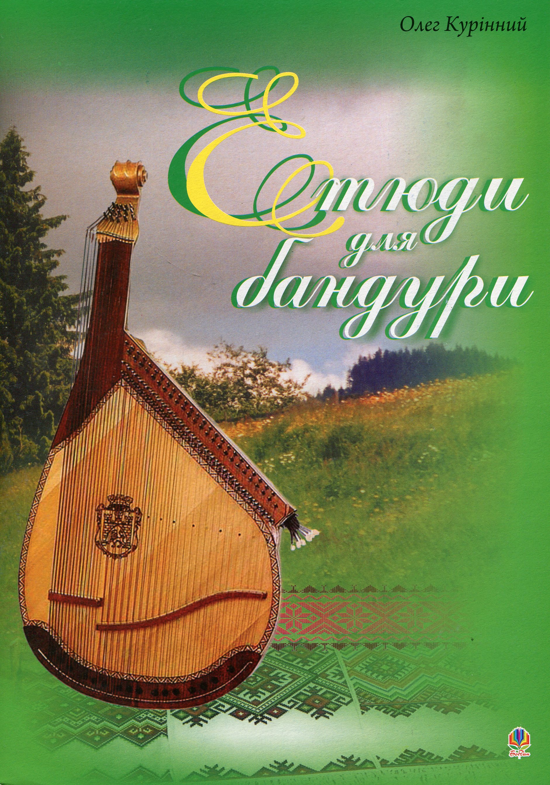 Етюди для бандури