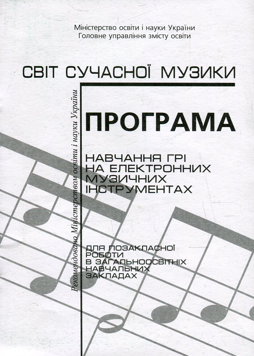 Програма навчання грі на електронних музичних інструментах для позакласної роботи в загальноосвітніх навчальних закладах