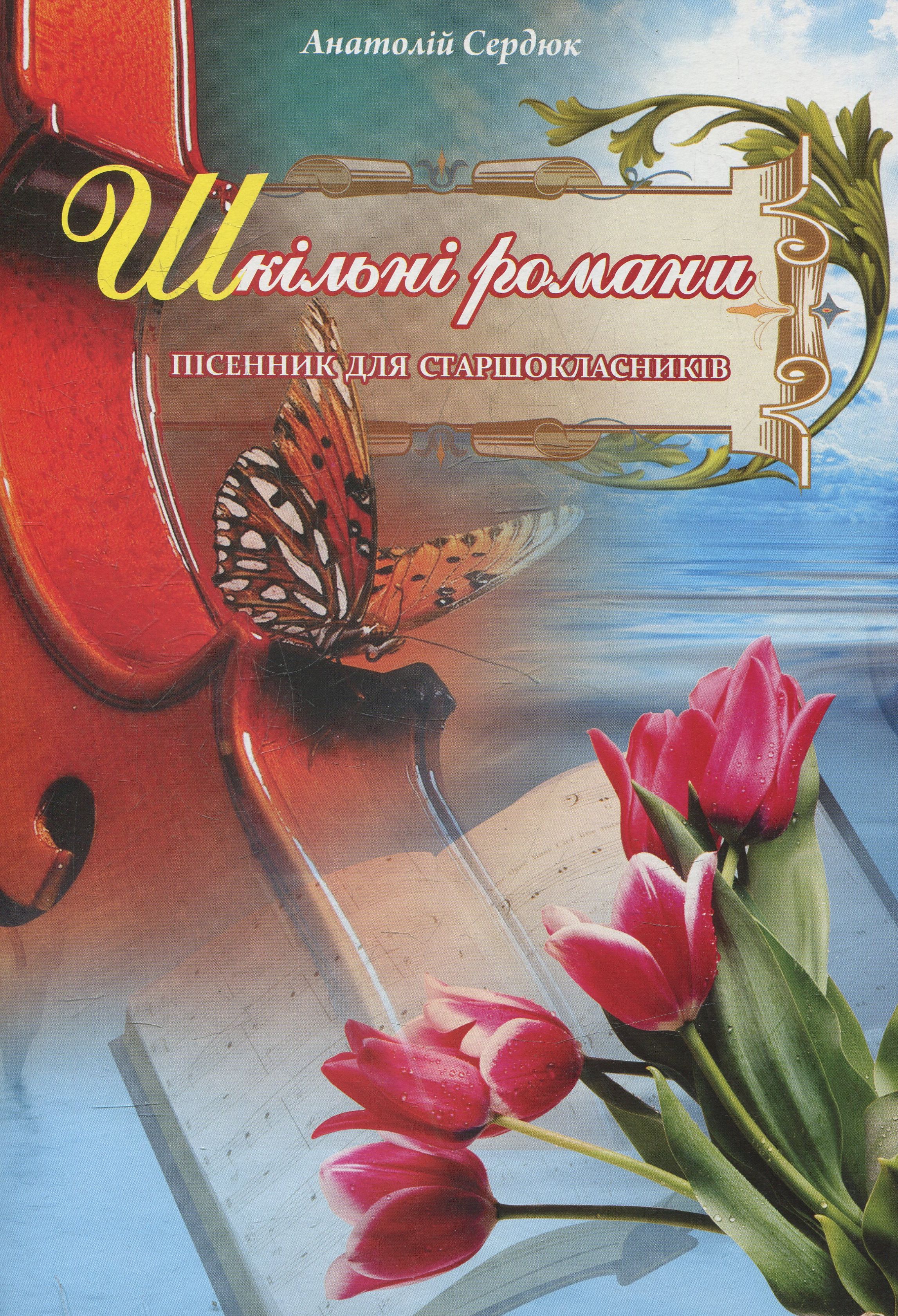Шкільні романи. Пісенник для старшокласників