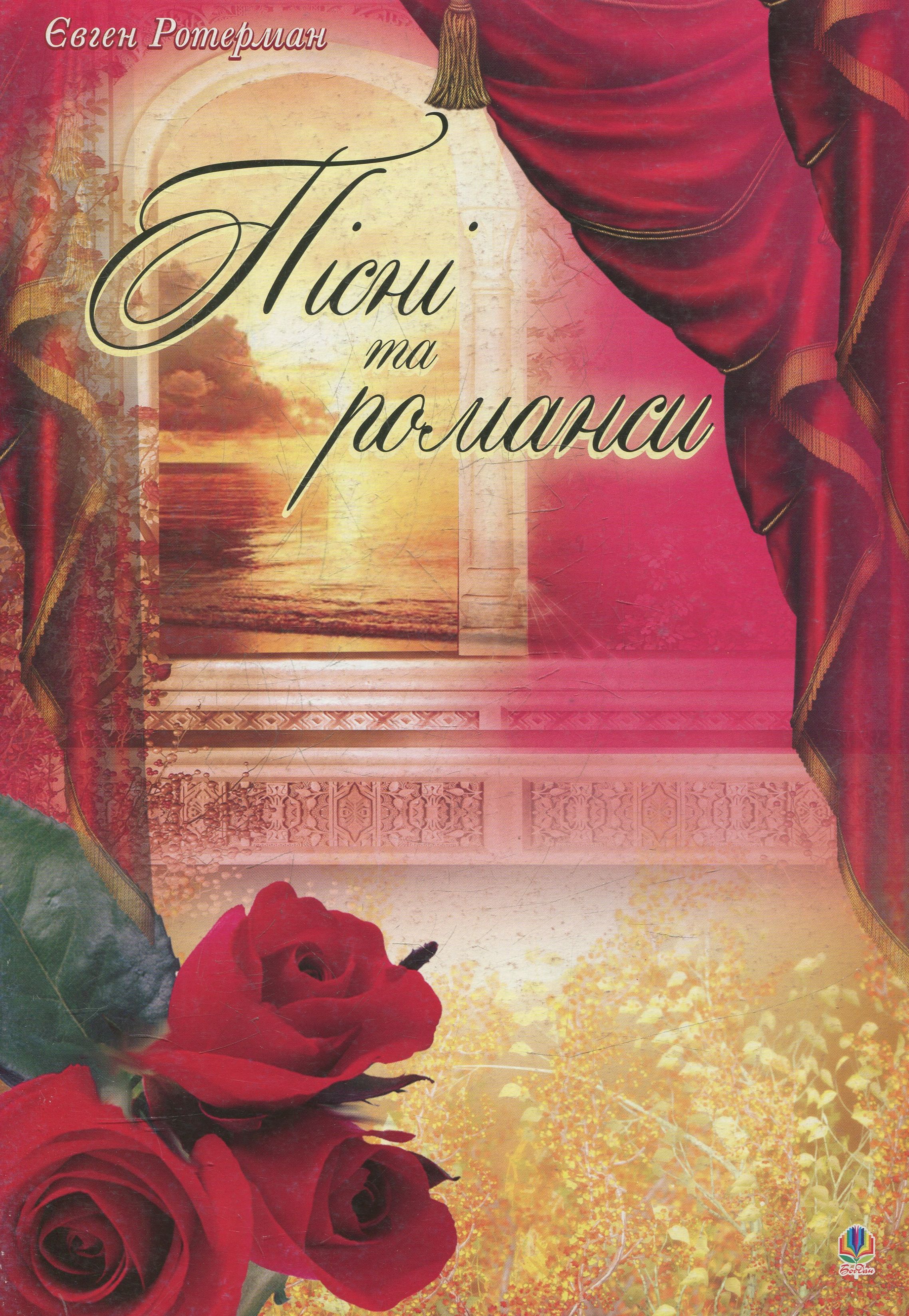 Пісні та романси