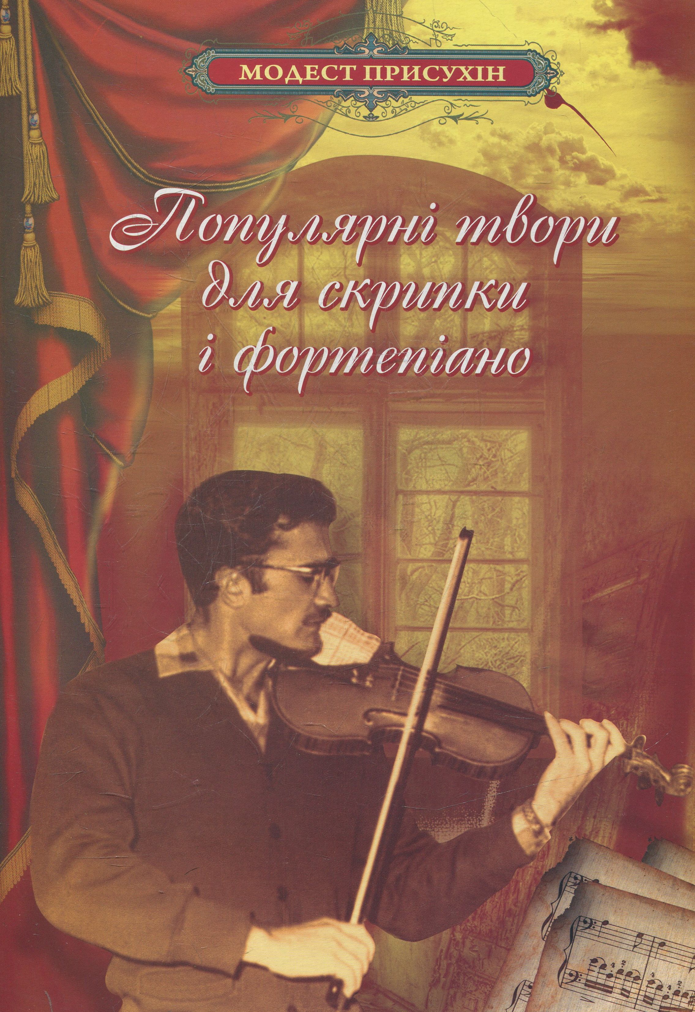 Популярні твори для скрипки і фортепіано