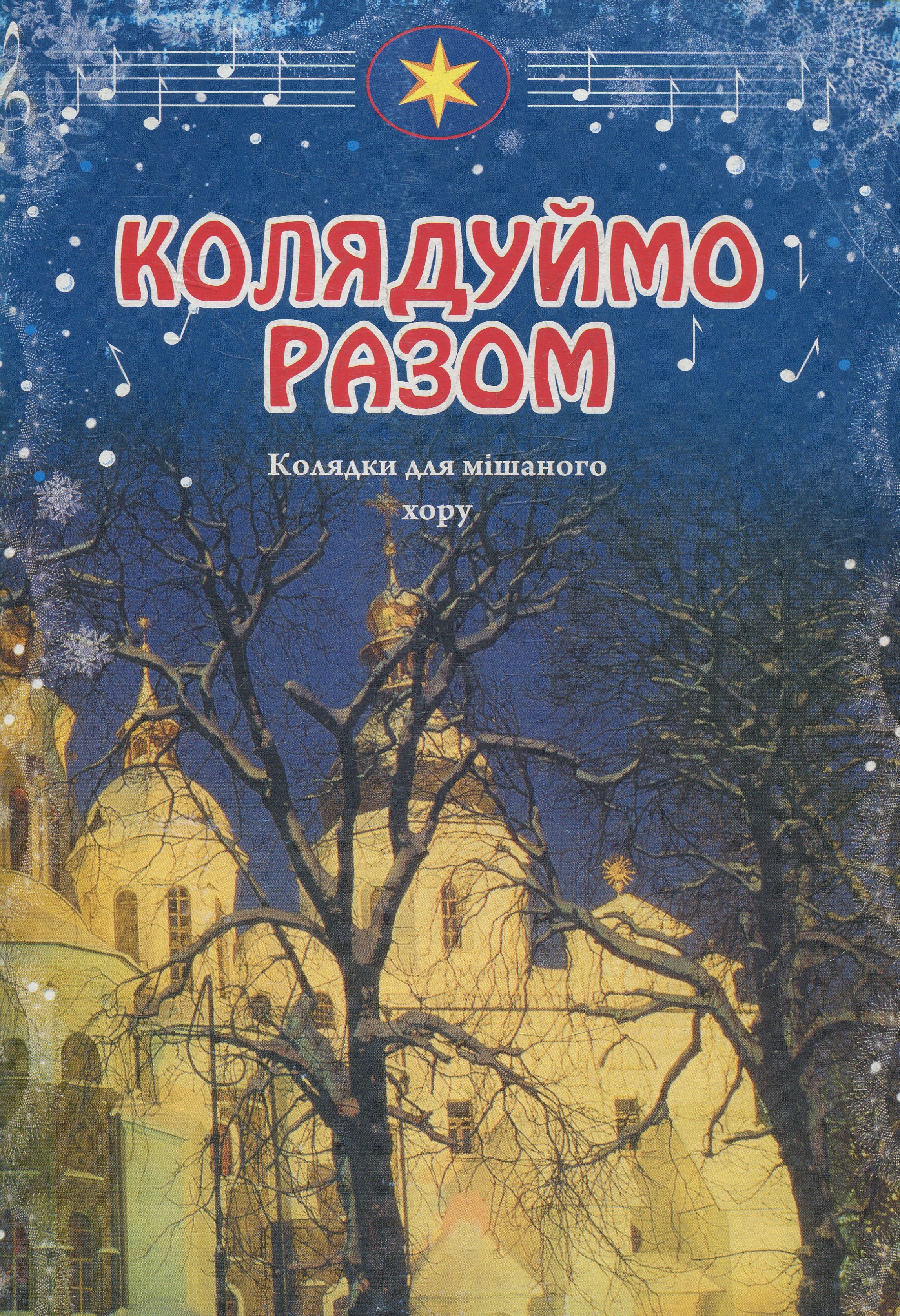 Колядуймо разом! Колядки для мішаного хору