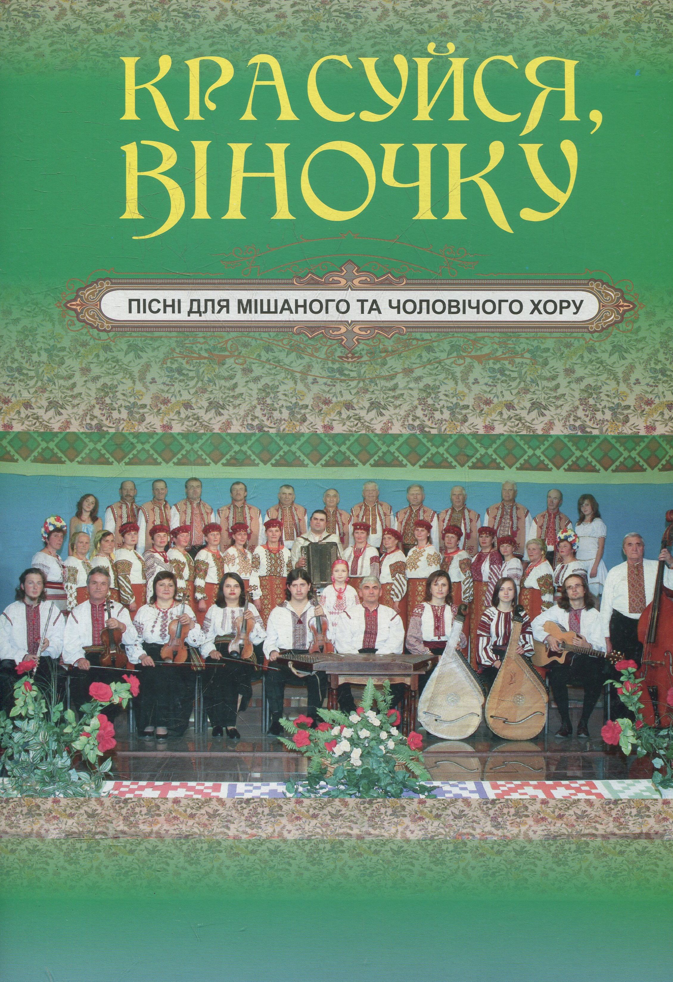 Красуйся, віночку. Пісні для мішаного та чоловічого хору