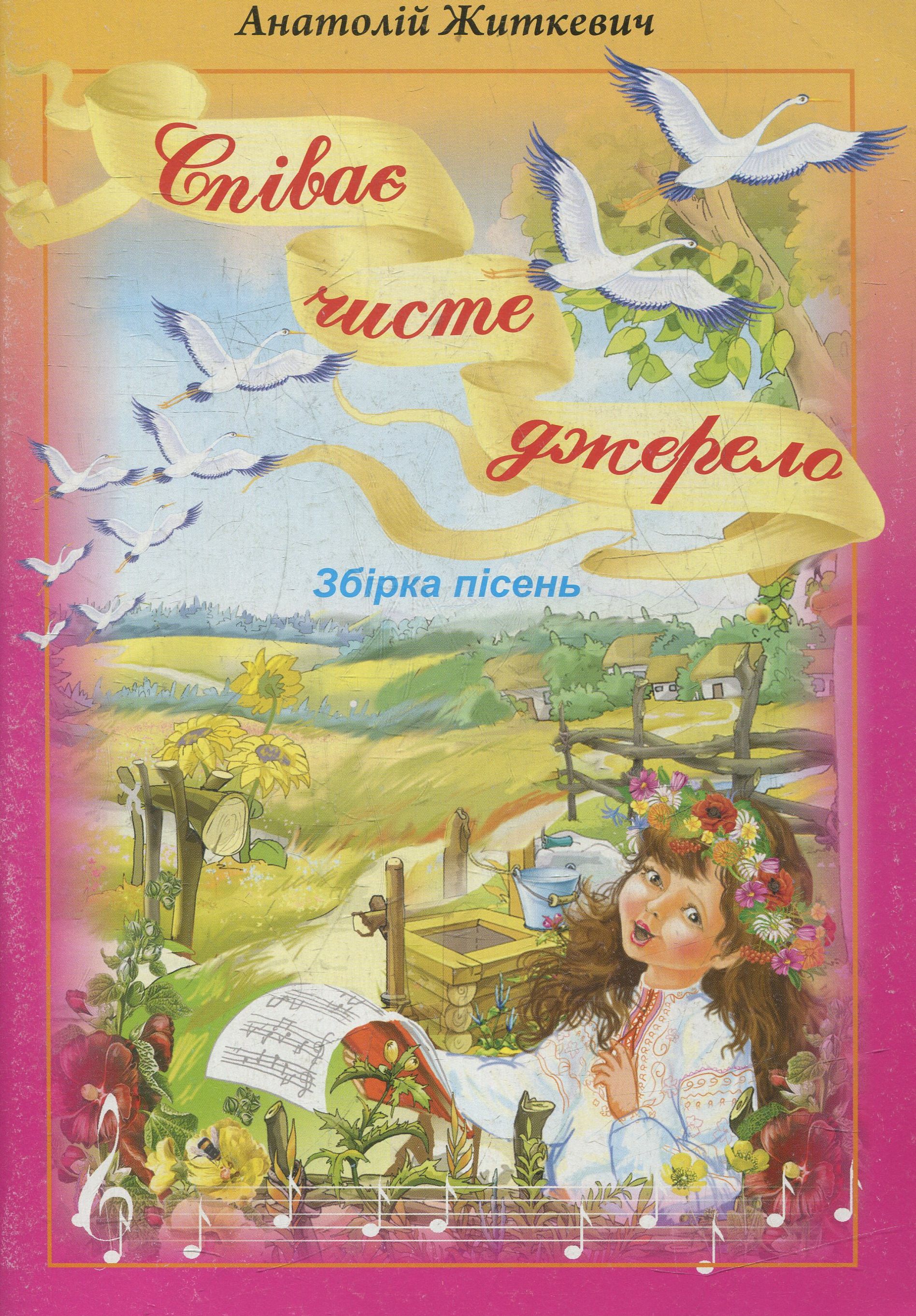 Співає чисте джерело: збірка пісень