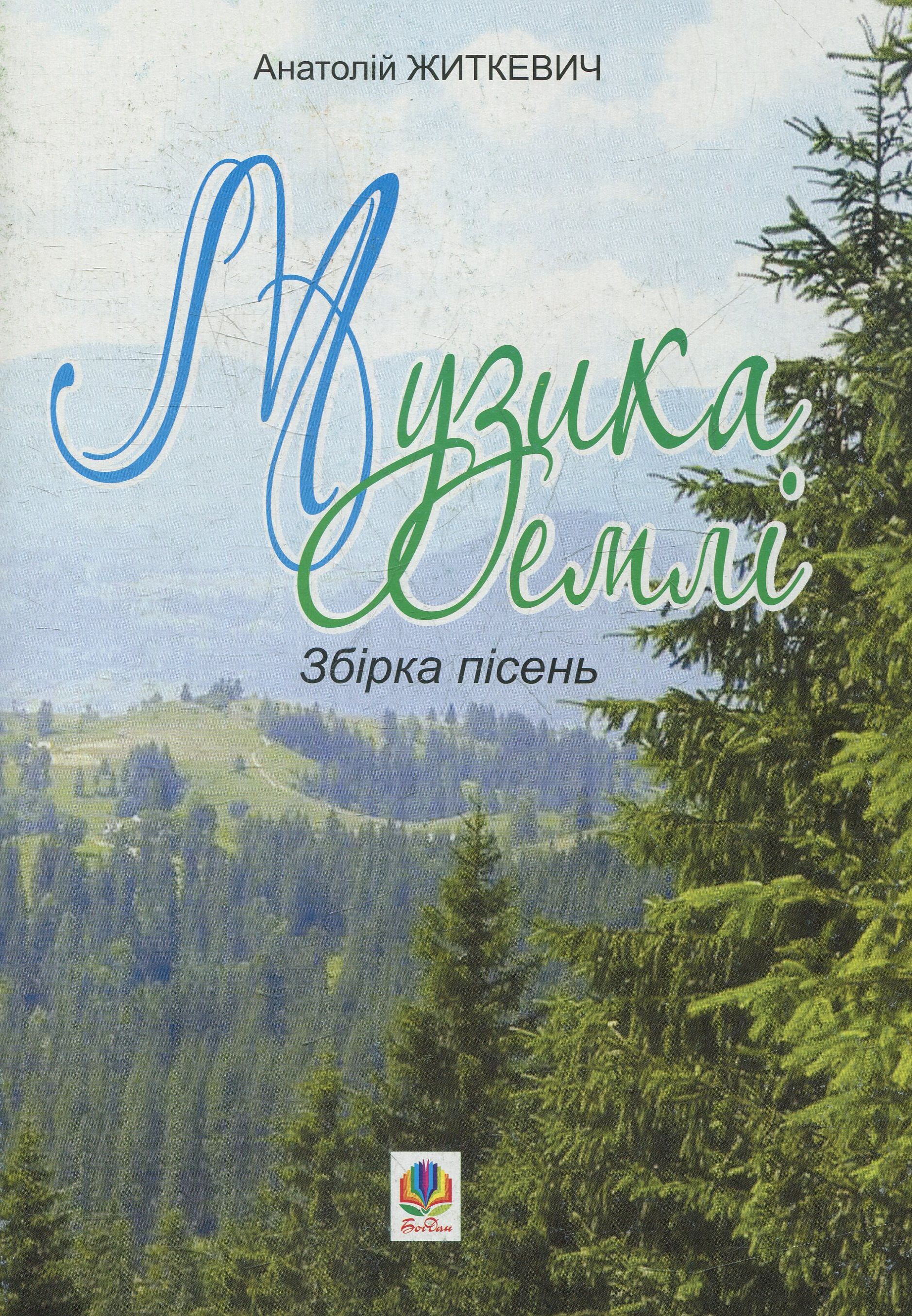 Музика землі: збірка пісень