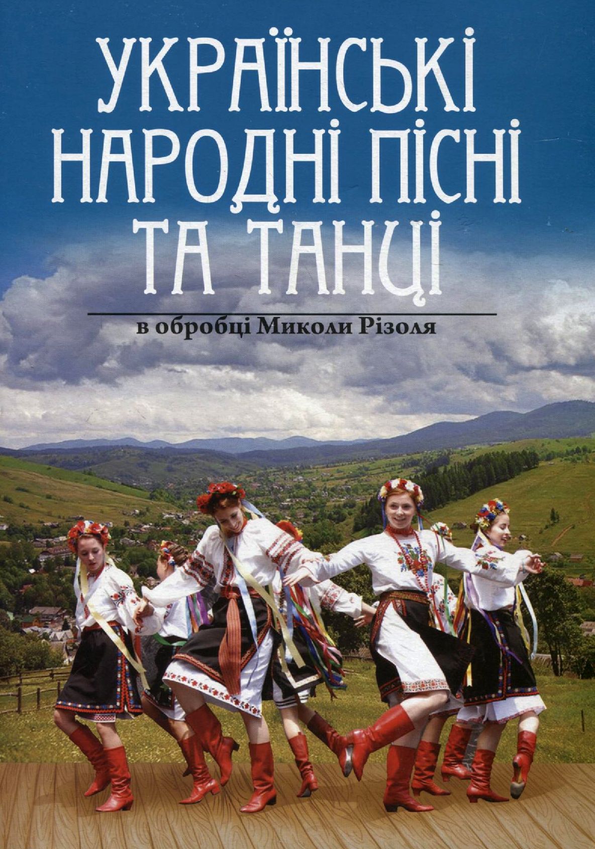 Українські народні пісні та танці в обробці Миколи Різоля