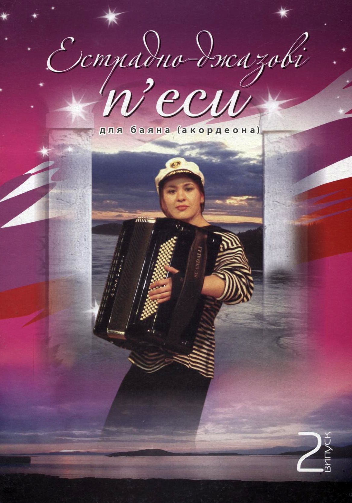 Естрадно-джазові п'єси. Для баяна, акардеона. Випуск 2