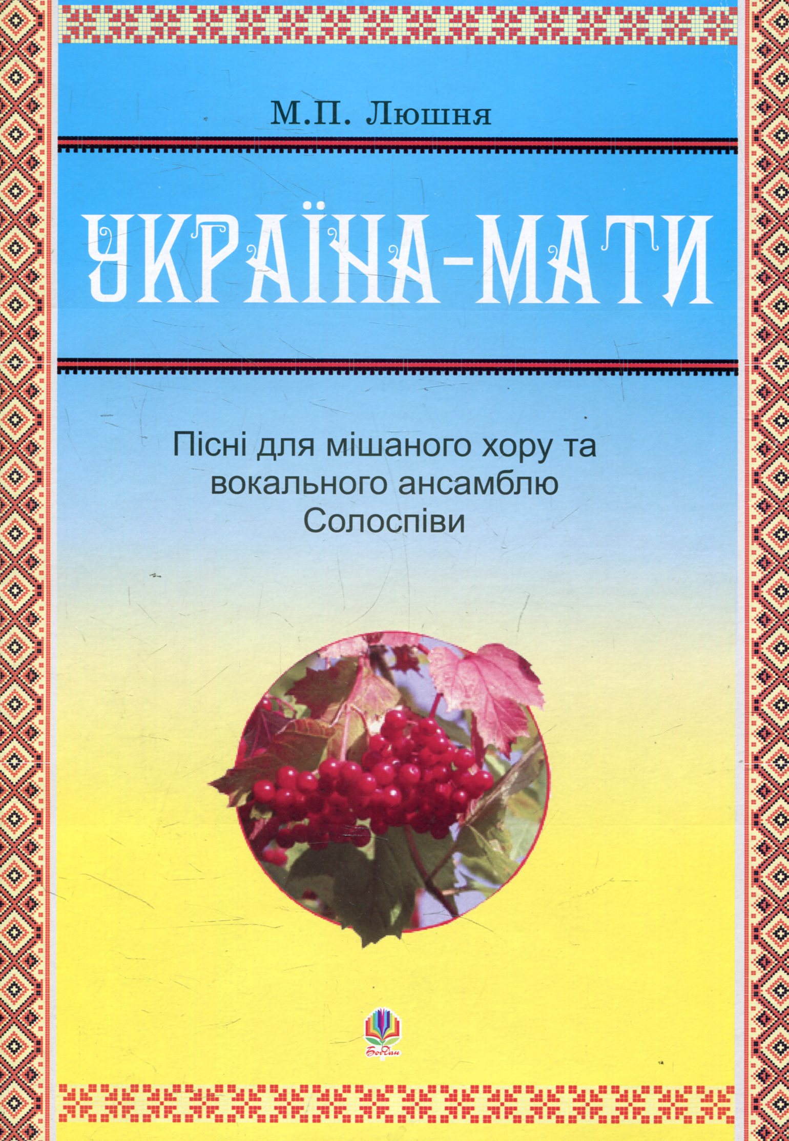 Україна-мати. Пісні для мішаного хору та вокального ансамблю. Солоспіви