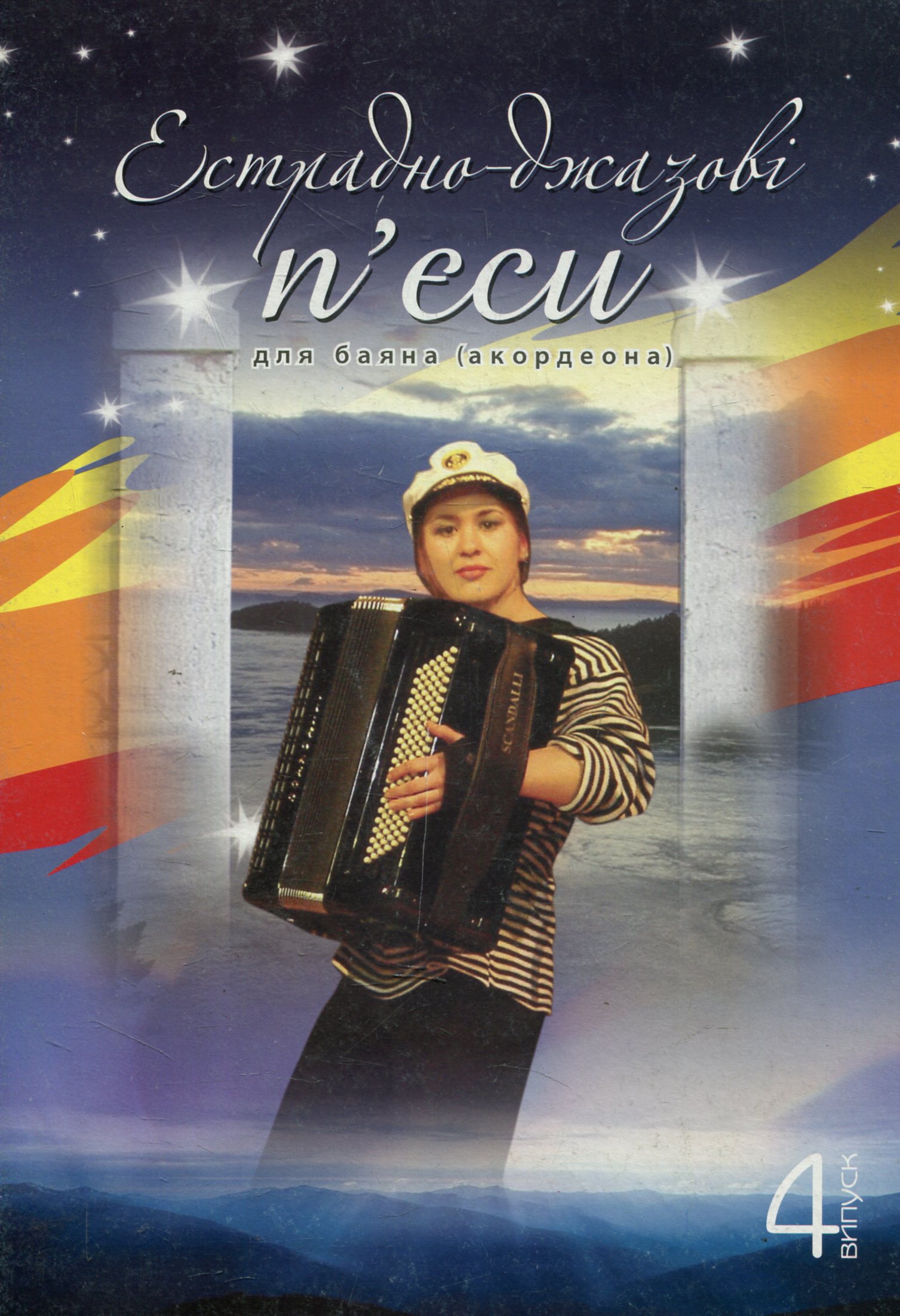 Естрадно-джазові п’єси для баяна (акордеона). Випуск 4