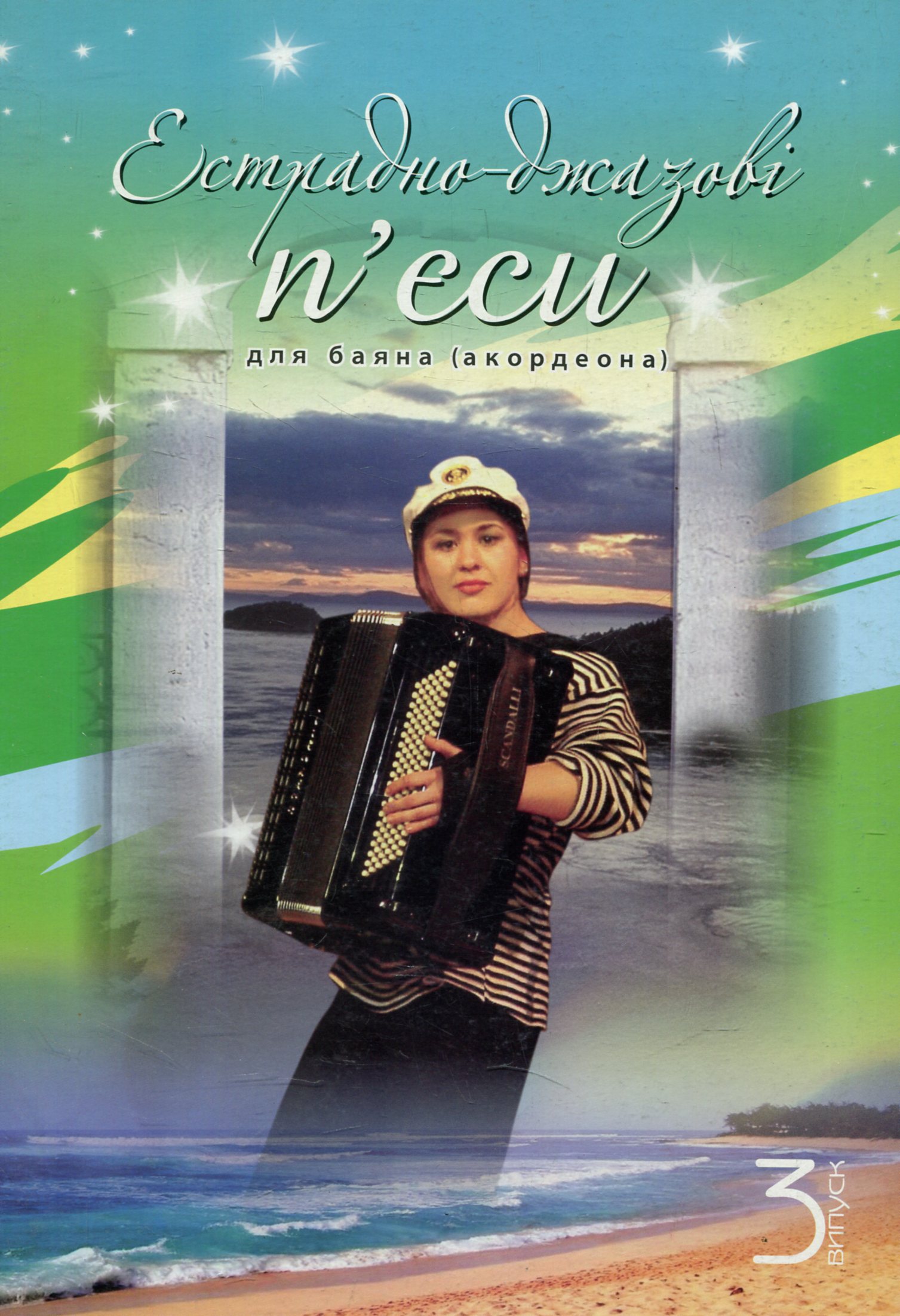 Естрадно-джазові п’єси для баяна (акордеона). Випуск 3