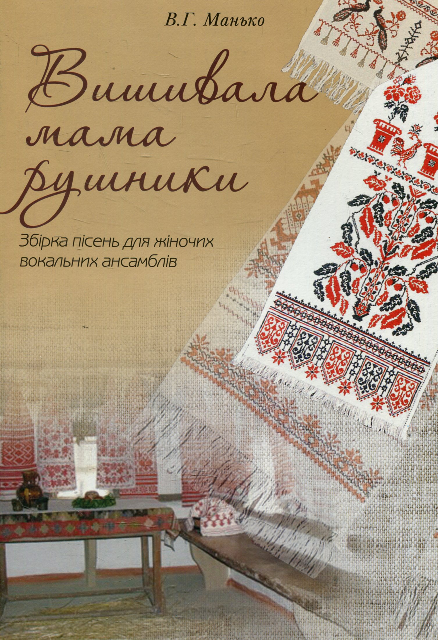 Вишивала мама рушники. Збірка пісень для жіночих вокальних ансамблів