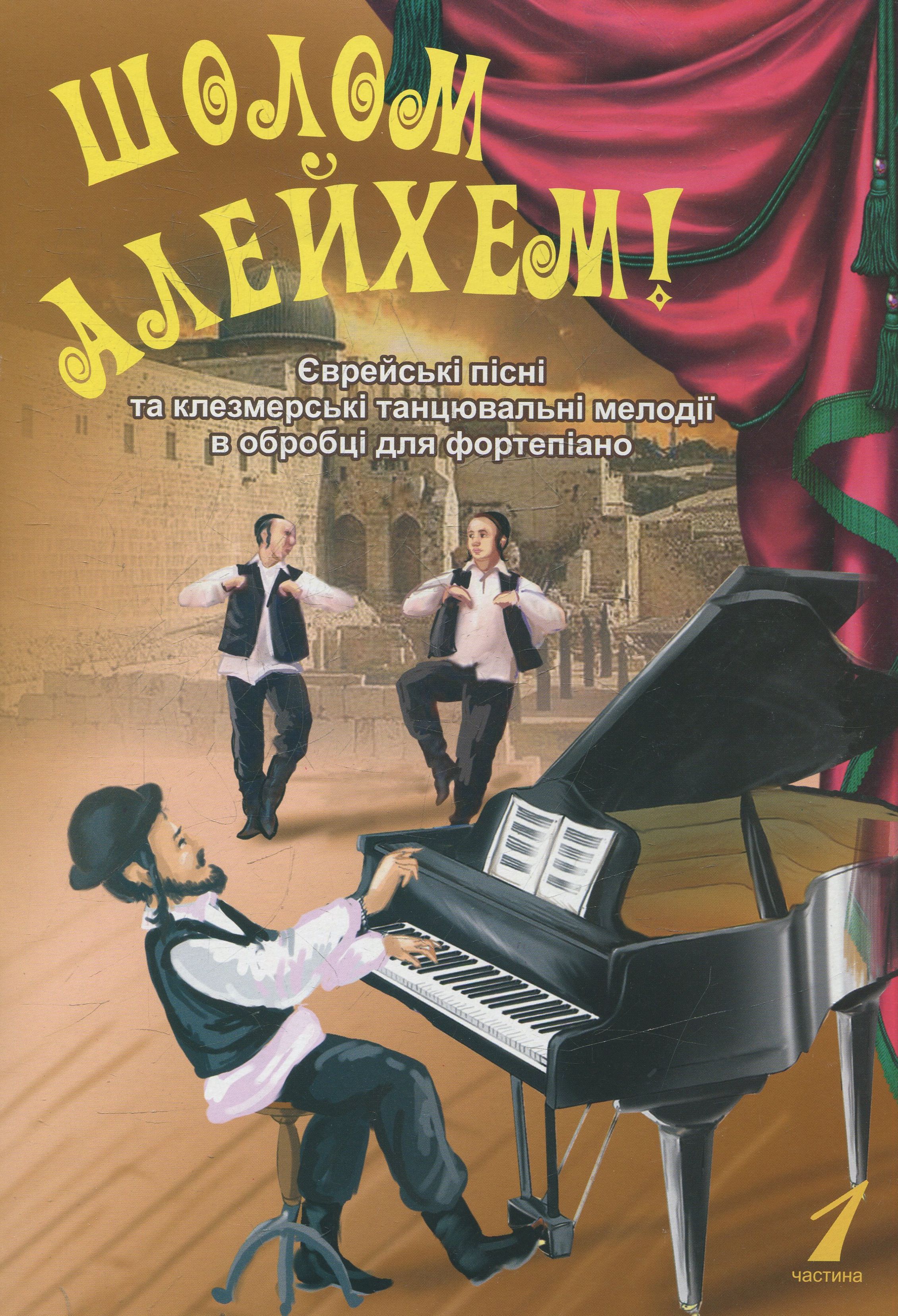 Шолом алейхем! Єврейські пісні та клезмерські танцювальні мелодії в обробці для фортепіано. Частина 1