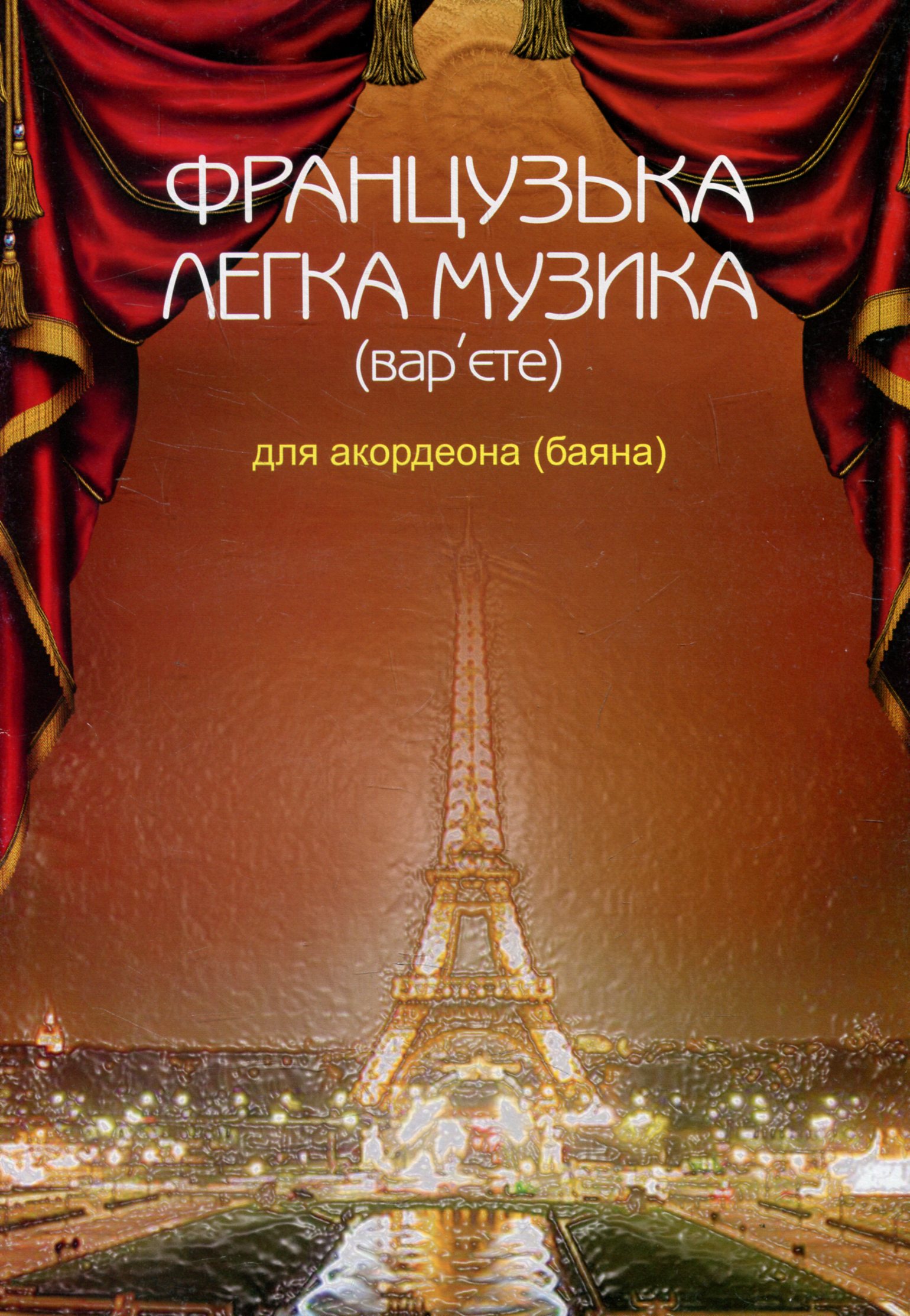 Французька легка музика (вар’єте) для акордеона (баяна)