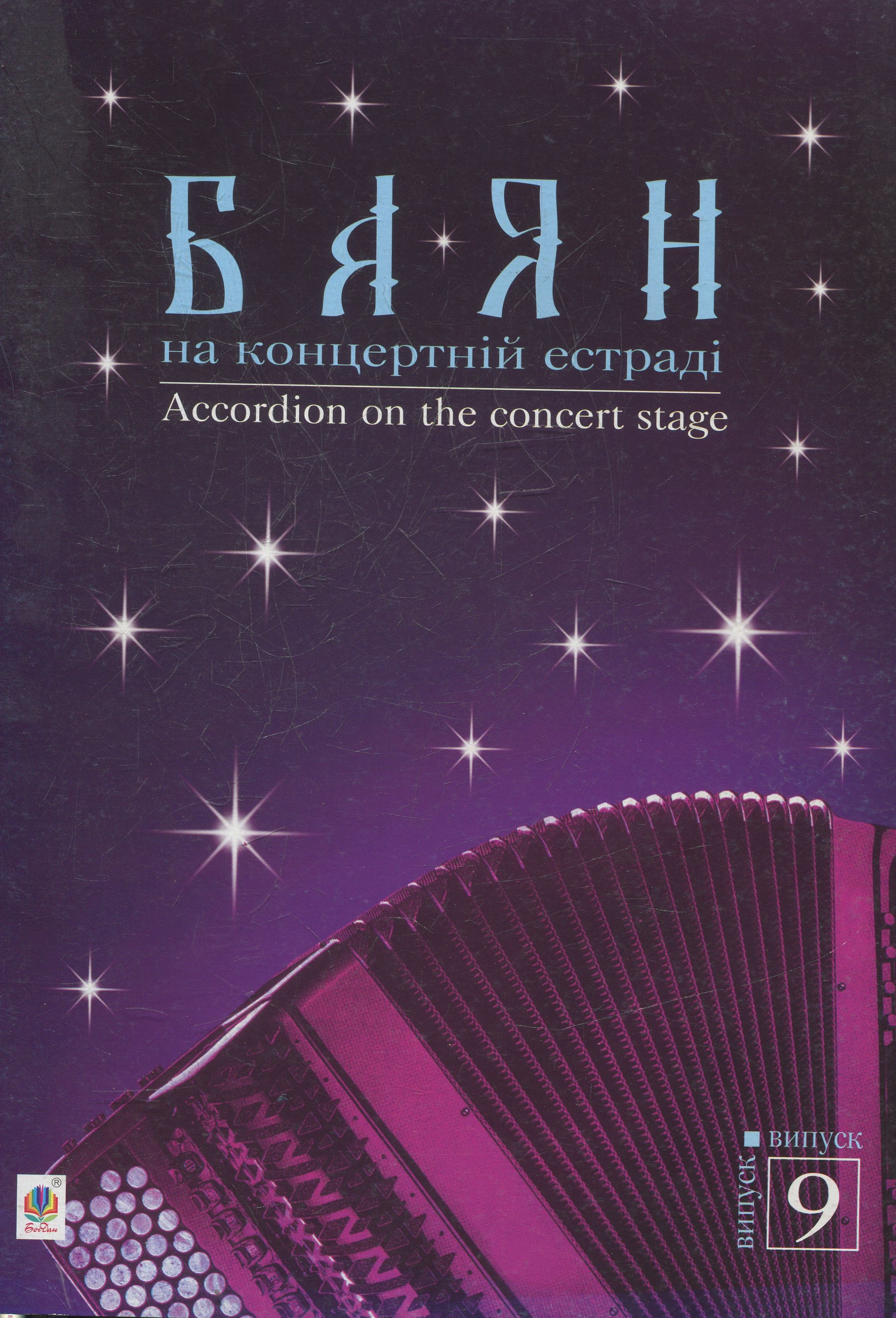 Баян на концертній естраді. Випуск 9