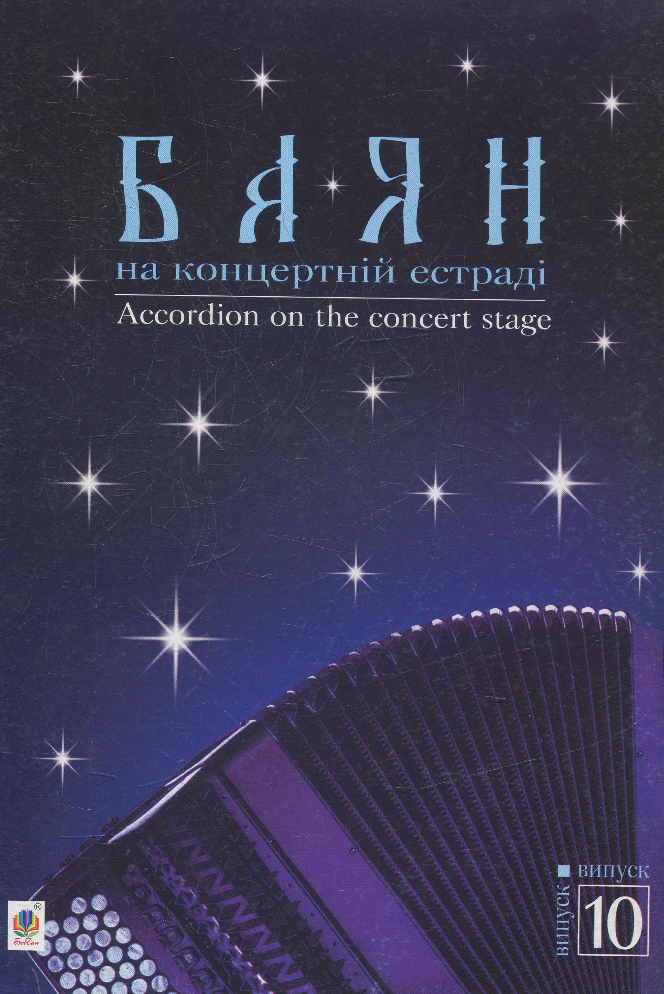Баян на концертній естраді. Випуск 10