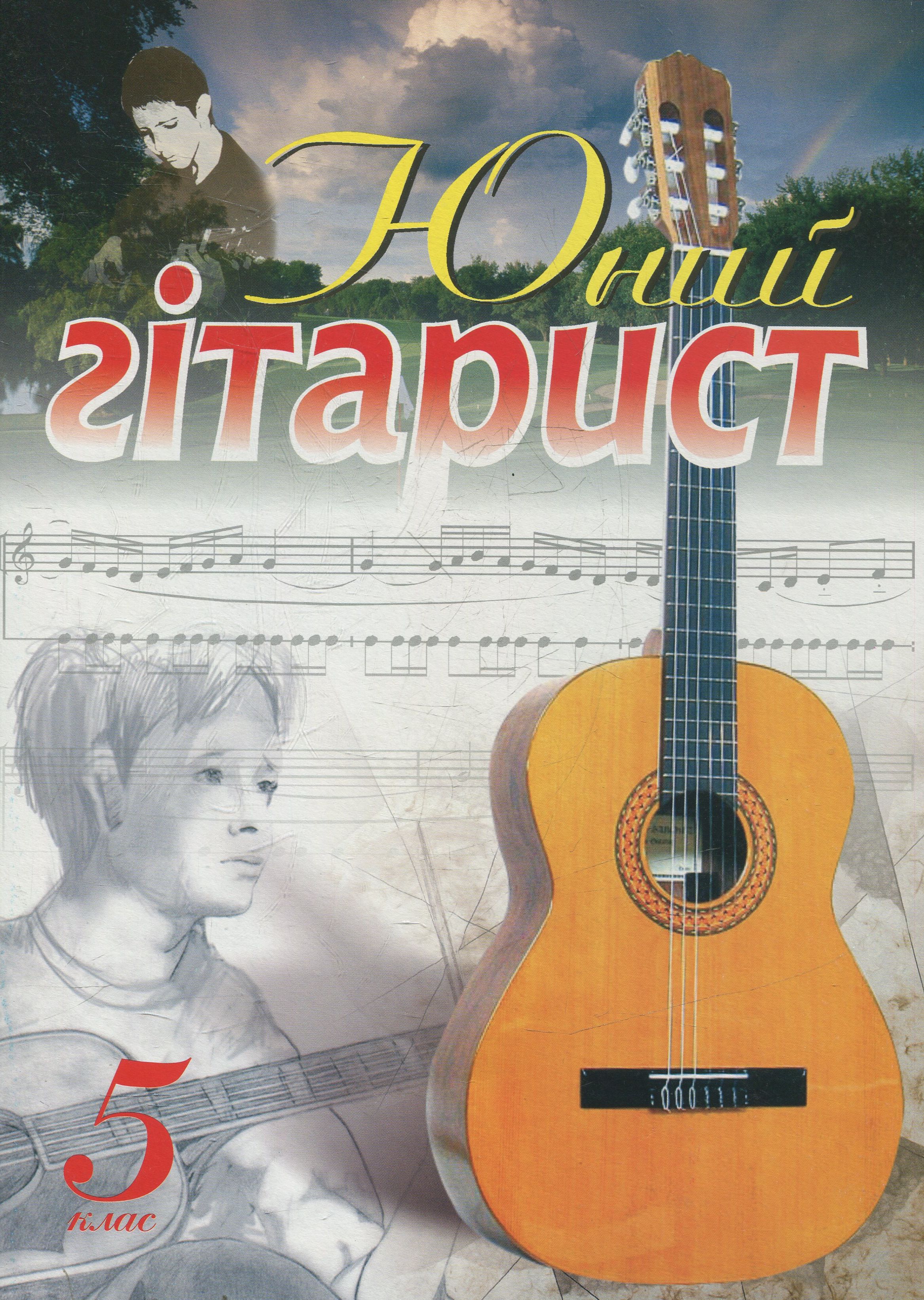 Юний гітарист. 5  клас. Навчальний посібник