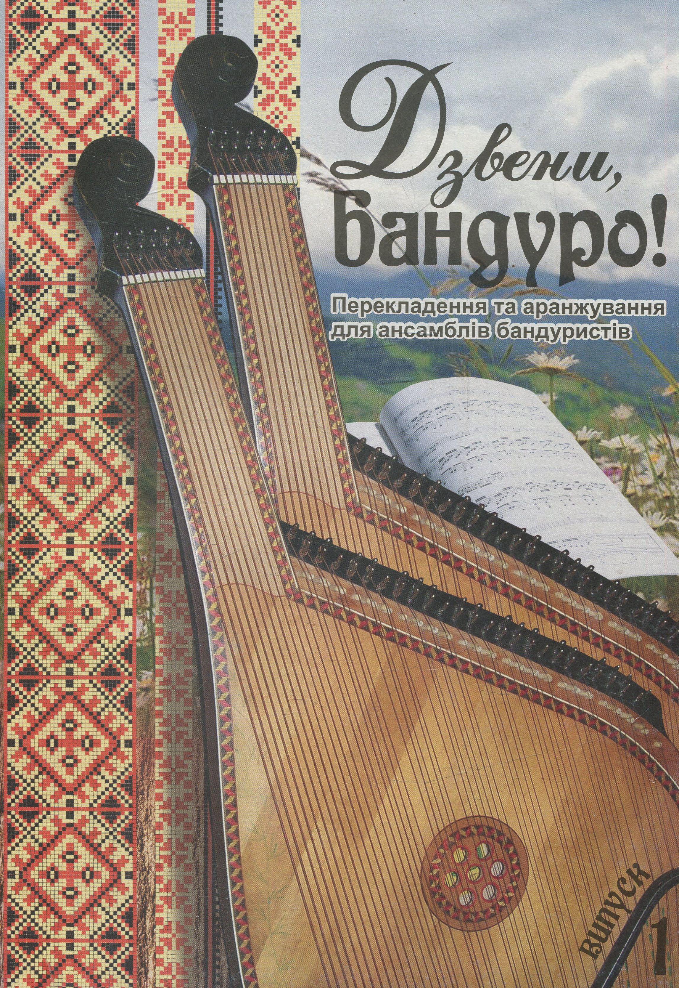 Дзвени, бандуро! Випуск 1. Перекладення та аранжування для ансамблів бандуристів С.Овчарової.