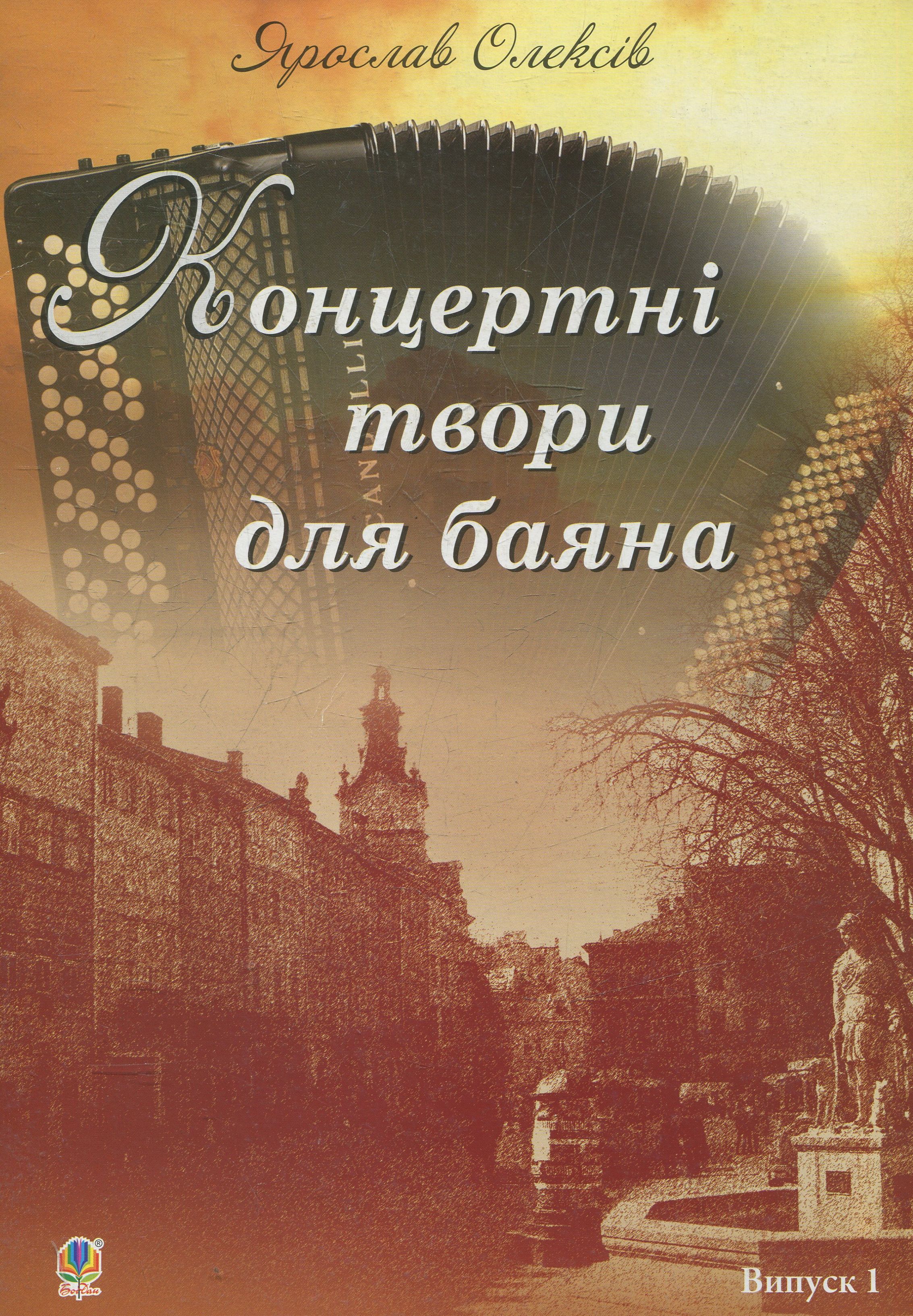 Концертні твори для баяна. Випуск 1