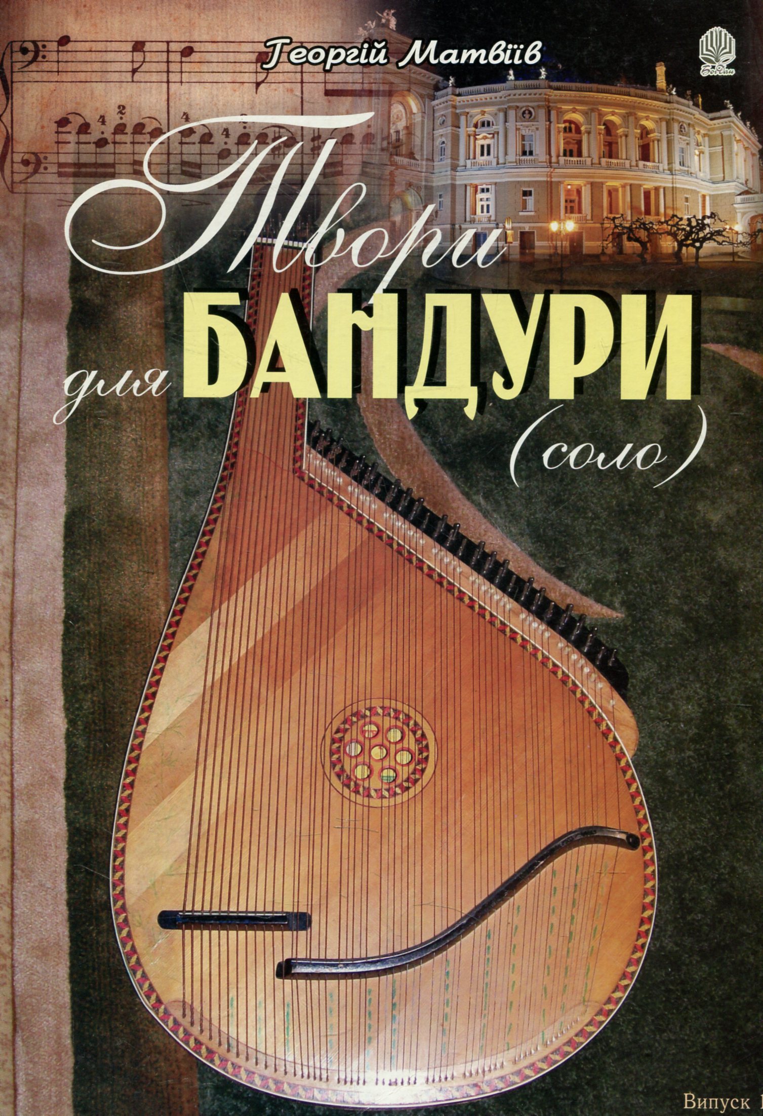 Твори для бандури (соло). Випуск 1