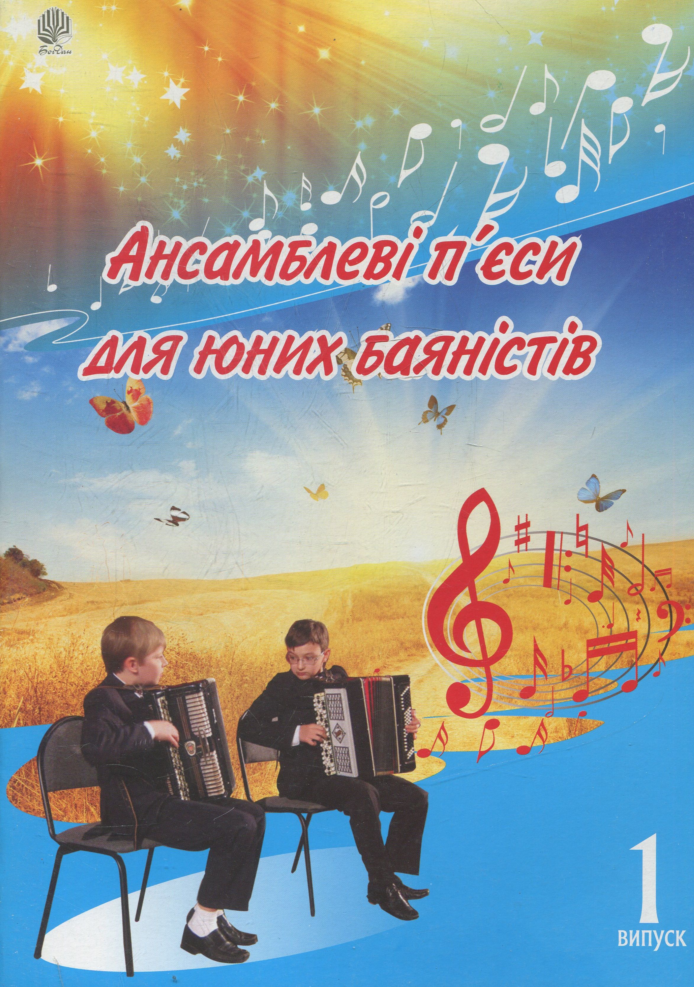Ансамблеві п’єси для юних баяністів. Випуск 1