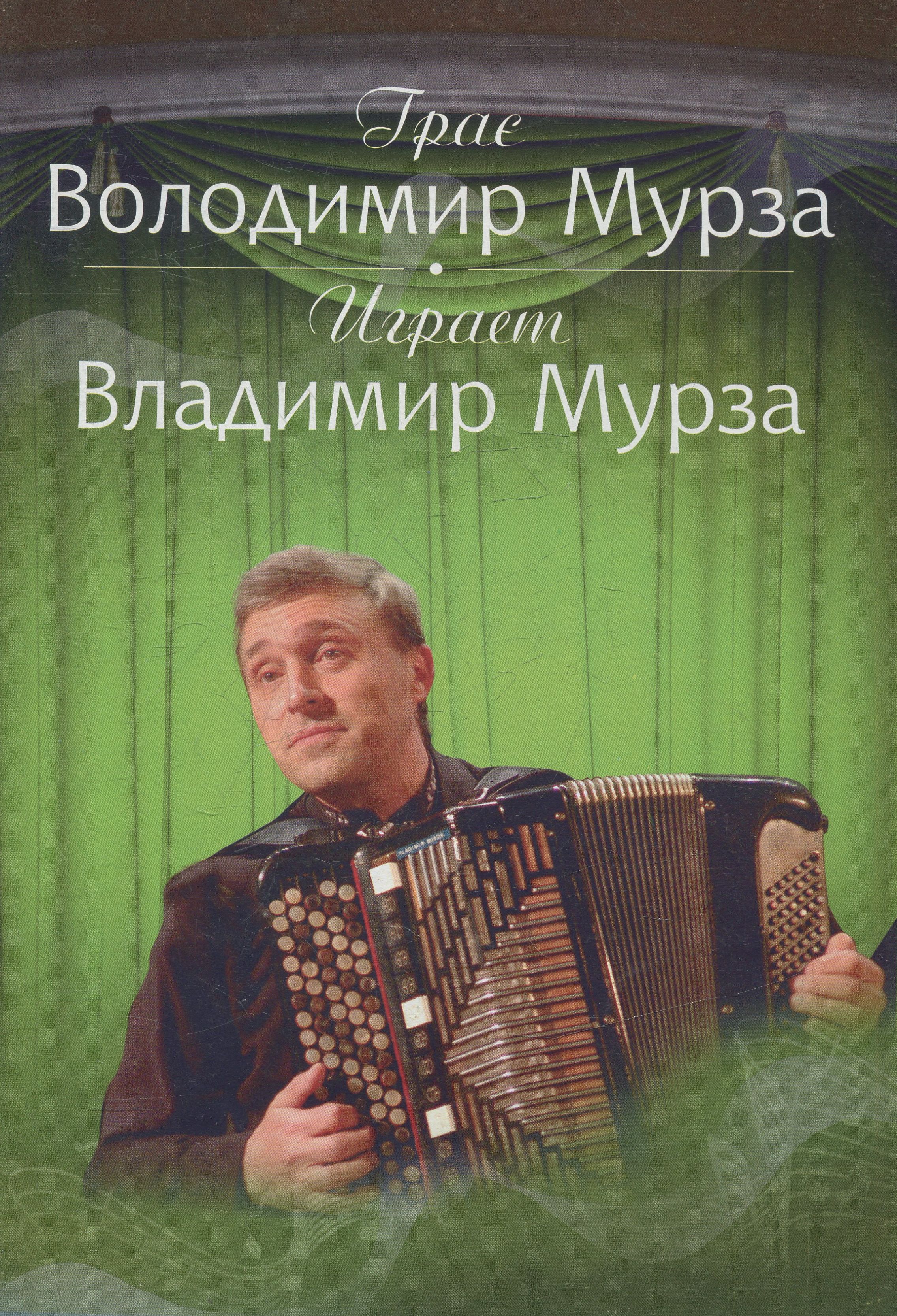 Грає Володимир Мурза. Випуск 1