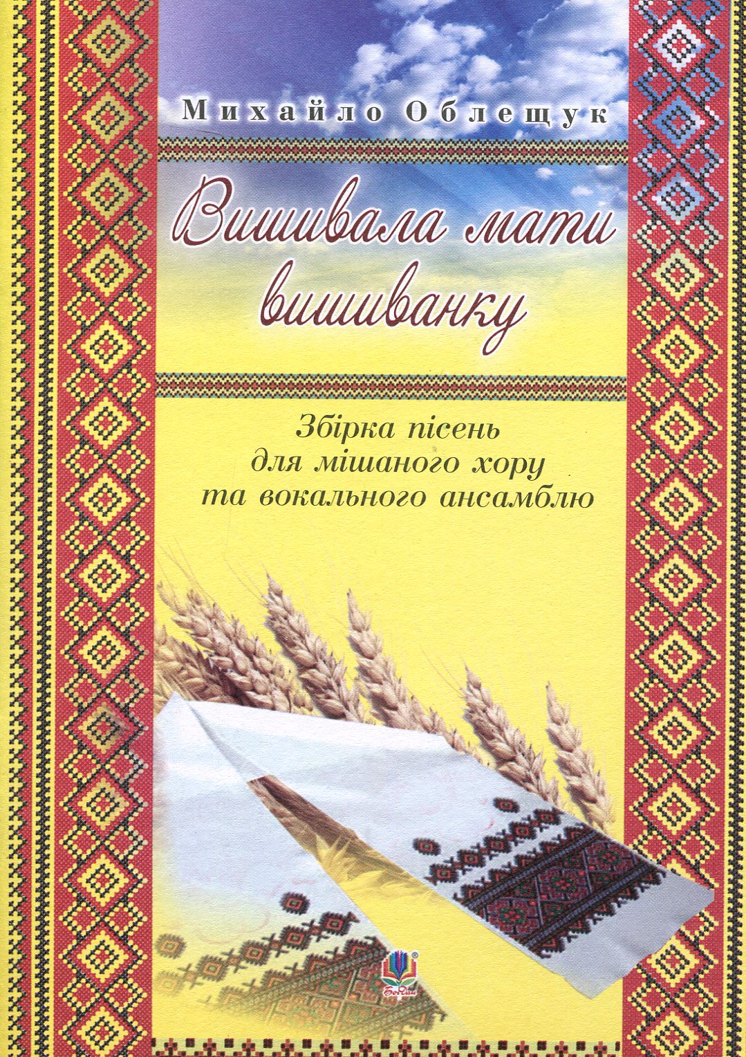 Вишивала мати вишиванку. Збірка пісень для мішаного хору та вокального ансамблю