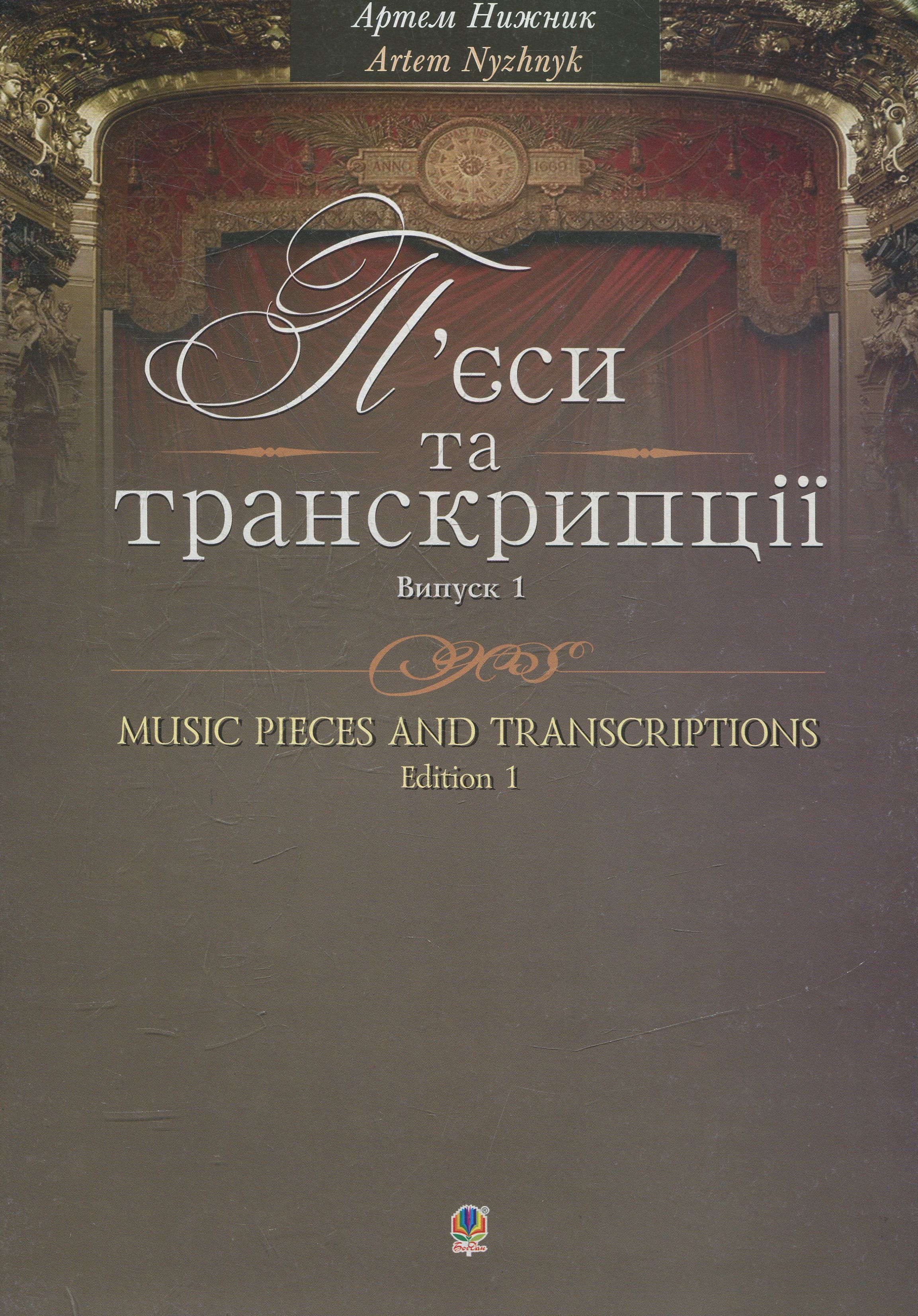 П’єси та транскрипції. Випуск 1