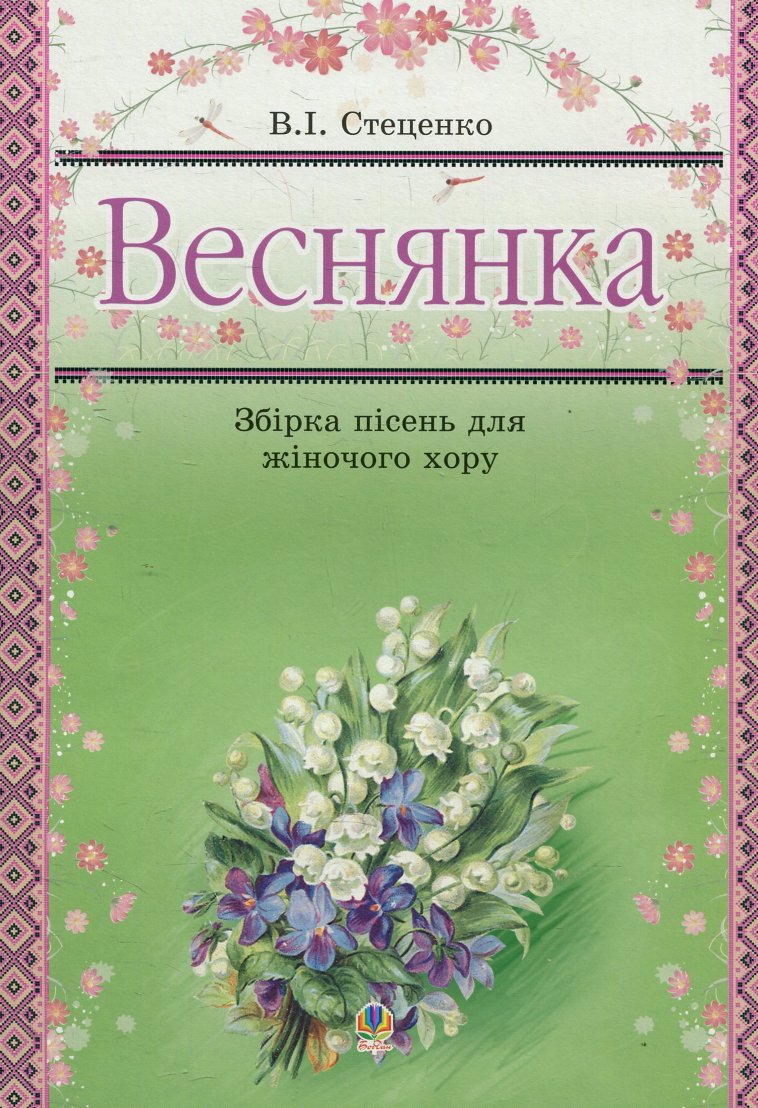 Веснянка. Збірка пісень для жіночого хору