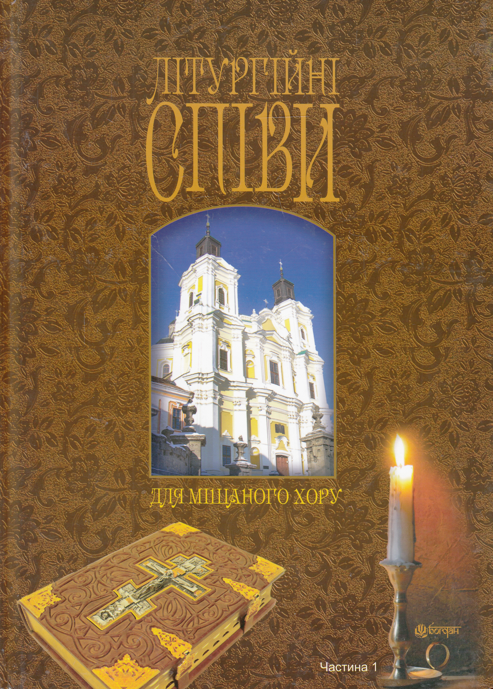 Літургійні співи для мішаного хору. Частина 1