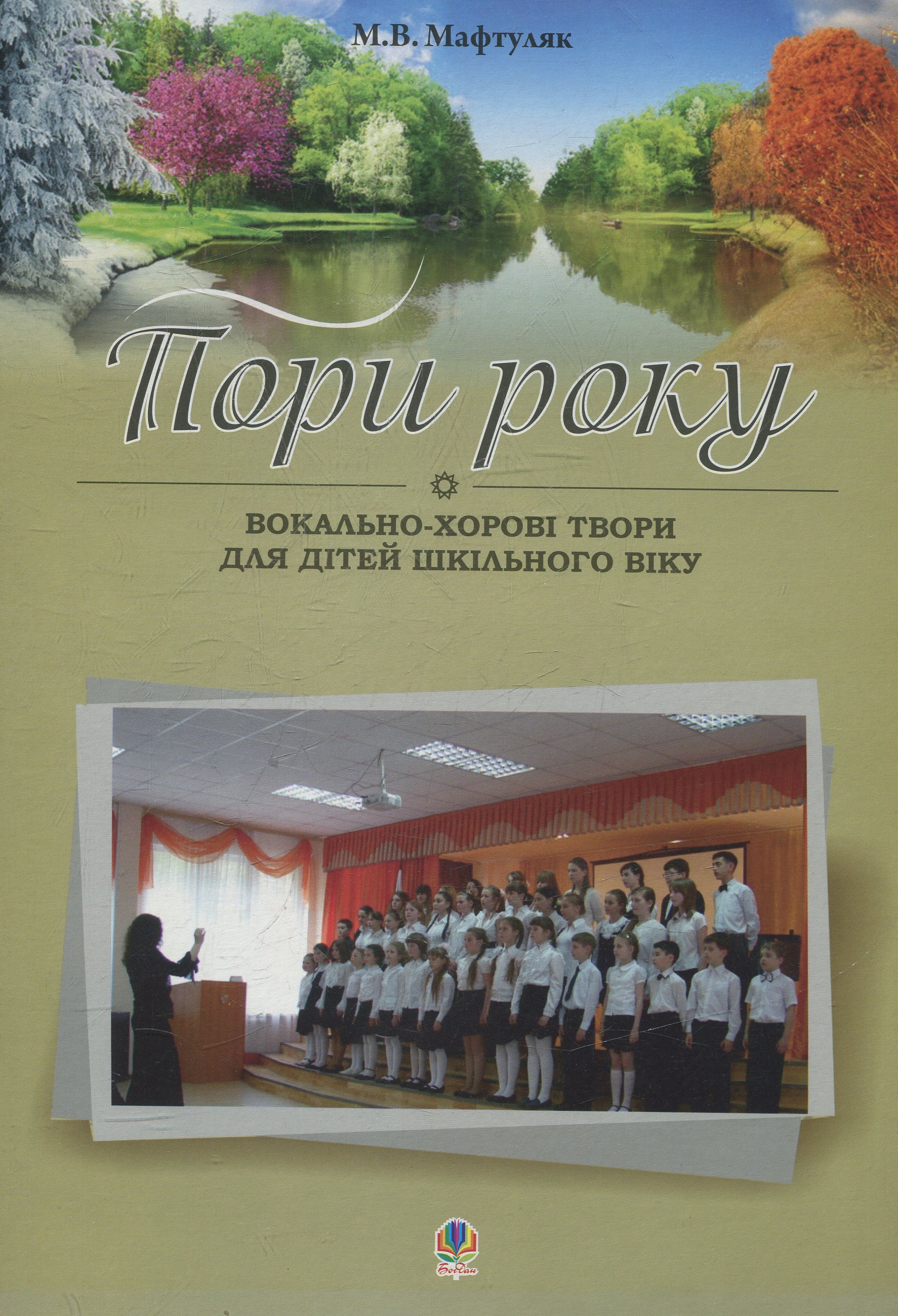 Пори року. Вокально-хорові твори для дітей шкільного віку