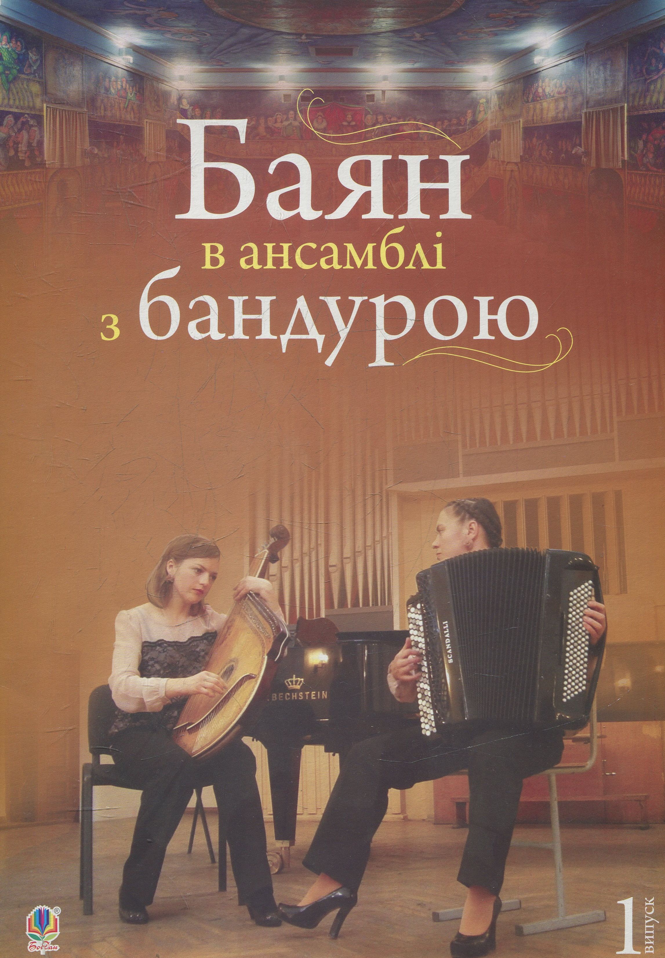 Баян в ансамблі з бандурою